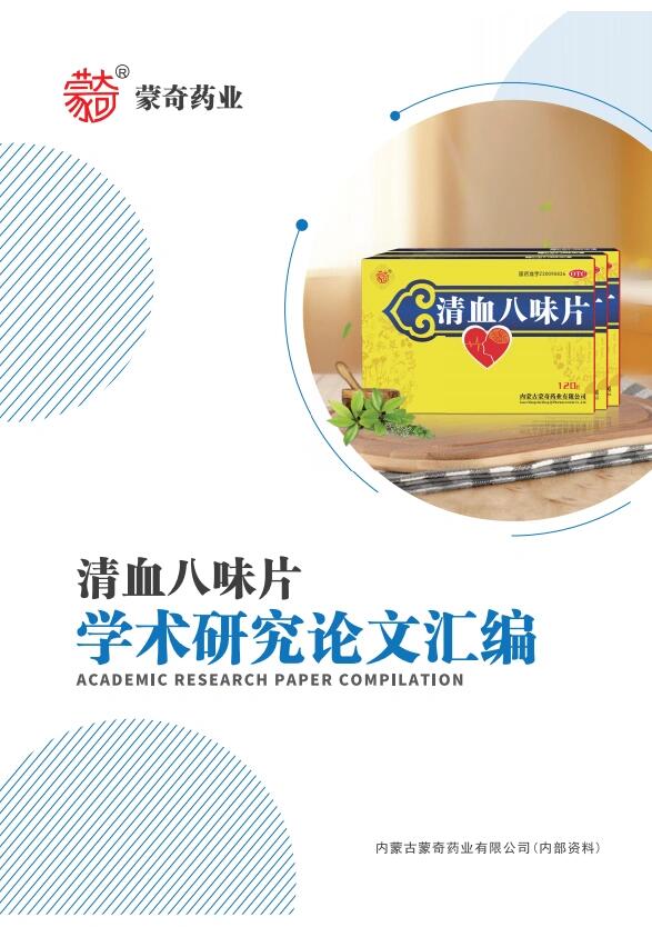 可以说蒙奇清血八味片都有,《北京中医药》2015年1月第34卷第1期中的