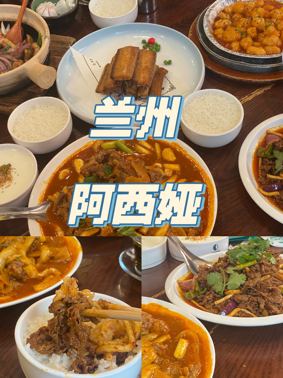 兰州必吃餐厅94阿西娅73清真西北特色美食 兰州超有名气的清真