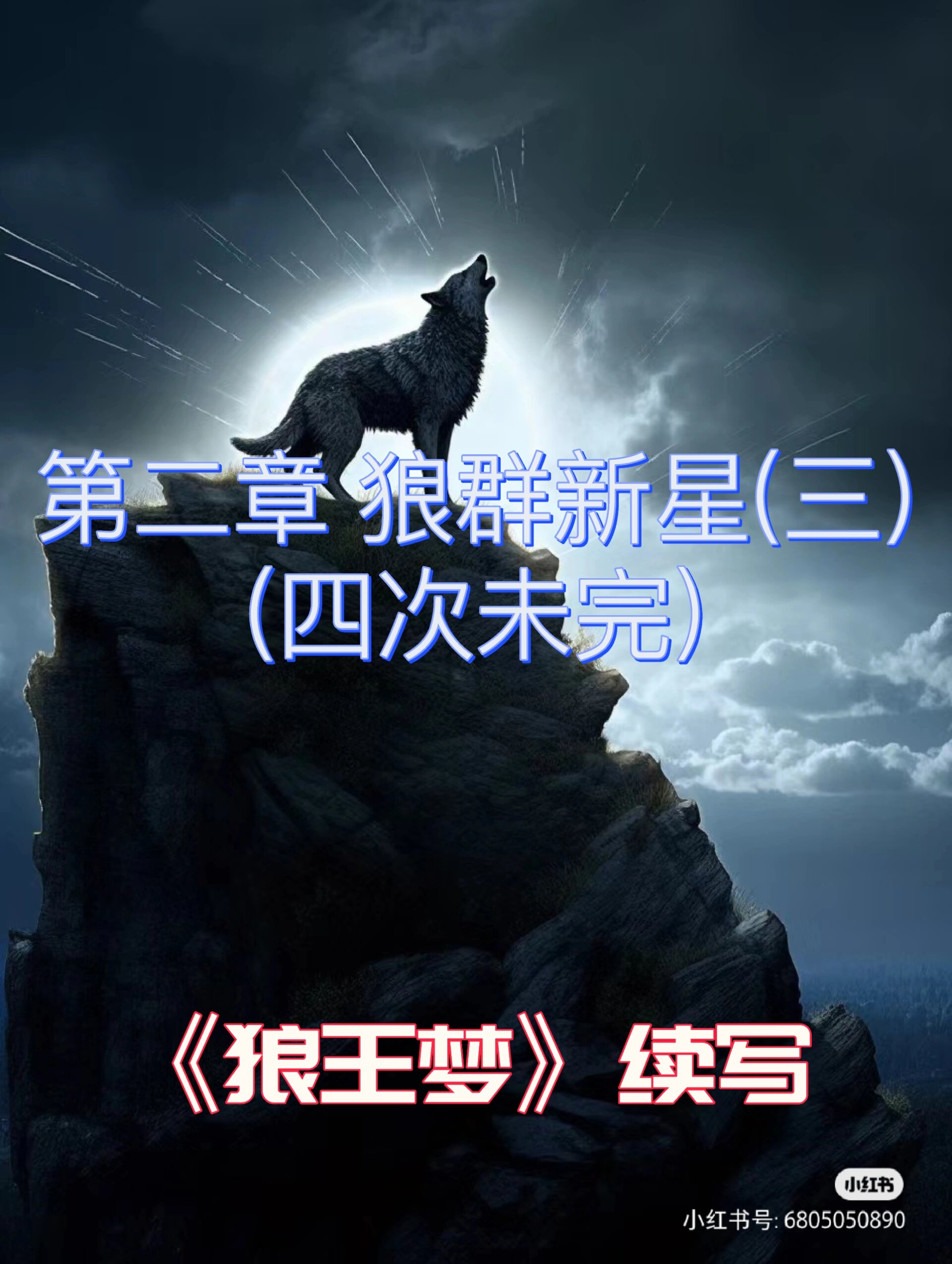 《狼王梦》续写 更新 一处大变动: 卡鲁鲁父亲定名老狼卡满 老狼卡满