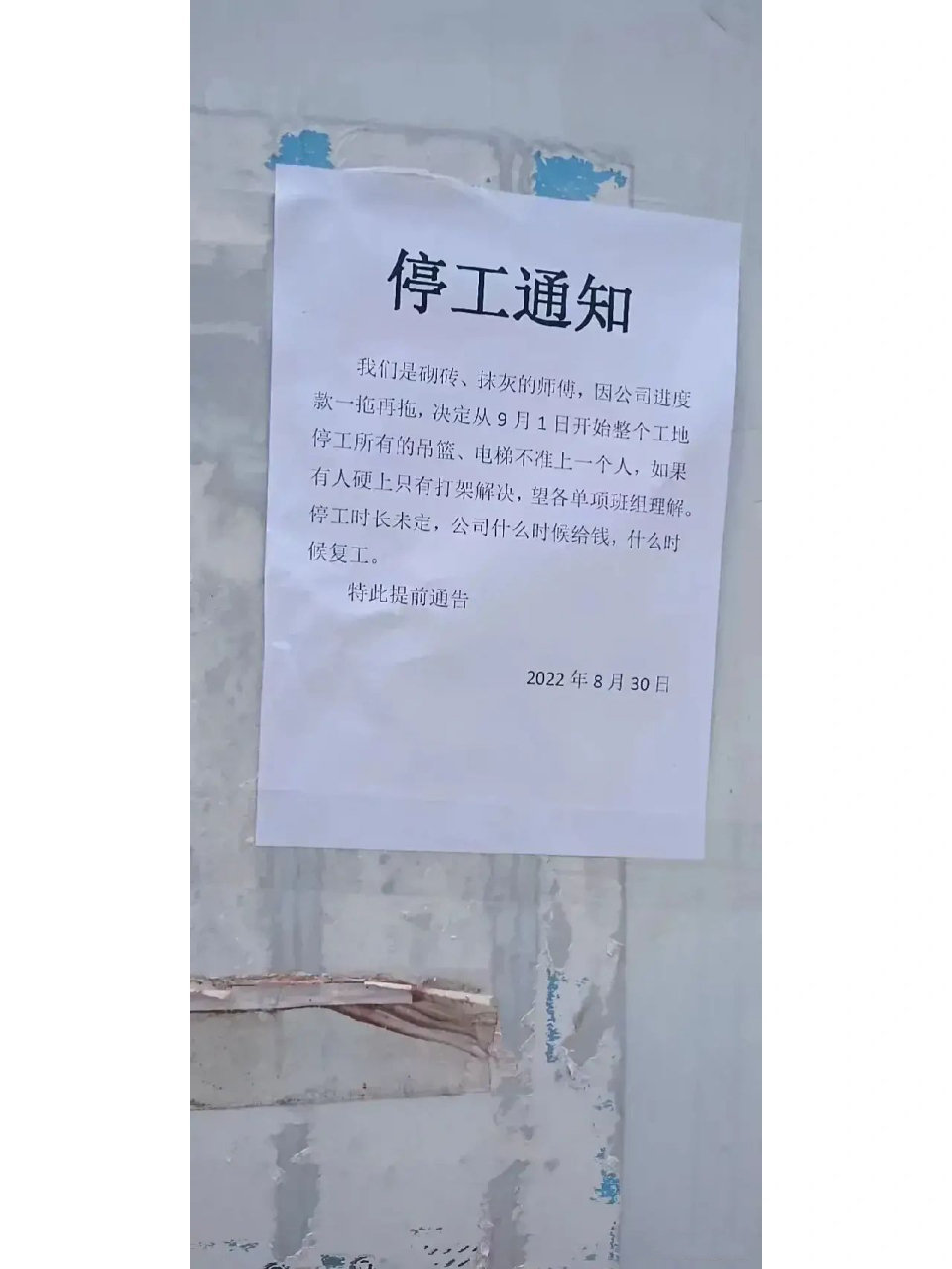 停工通知 钱不到位,打架解决