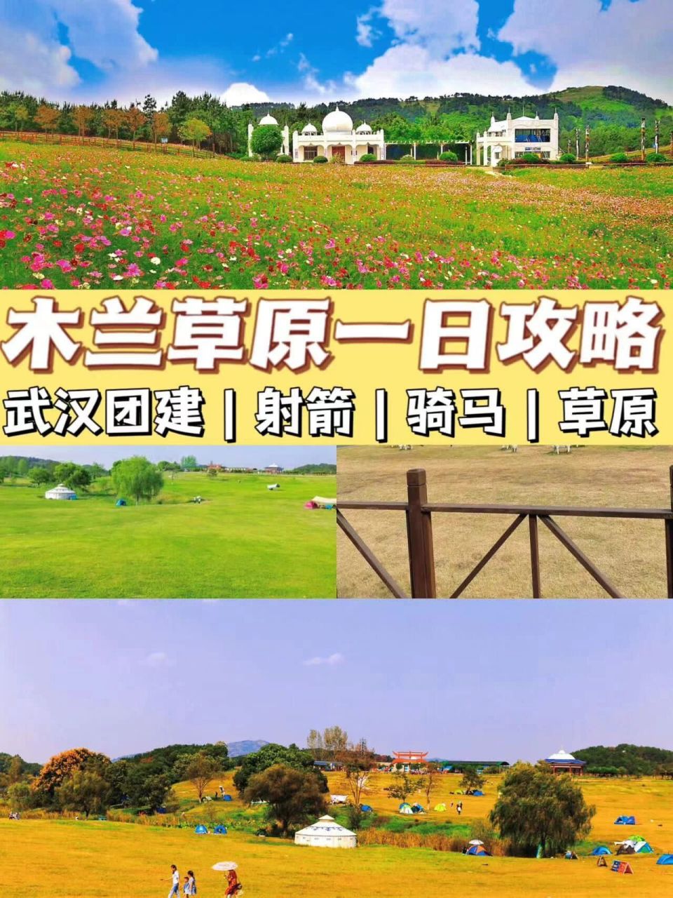 武汉团建|木兰草原一日游攻略分享 武汉团建木兰草原一日游攻略 82
