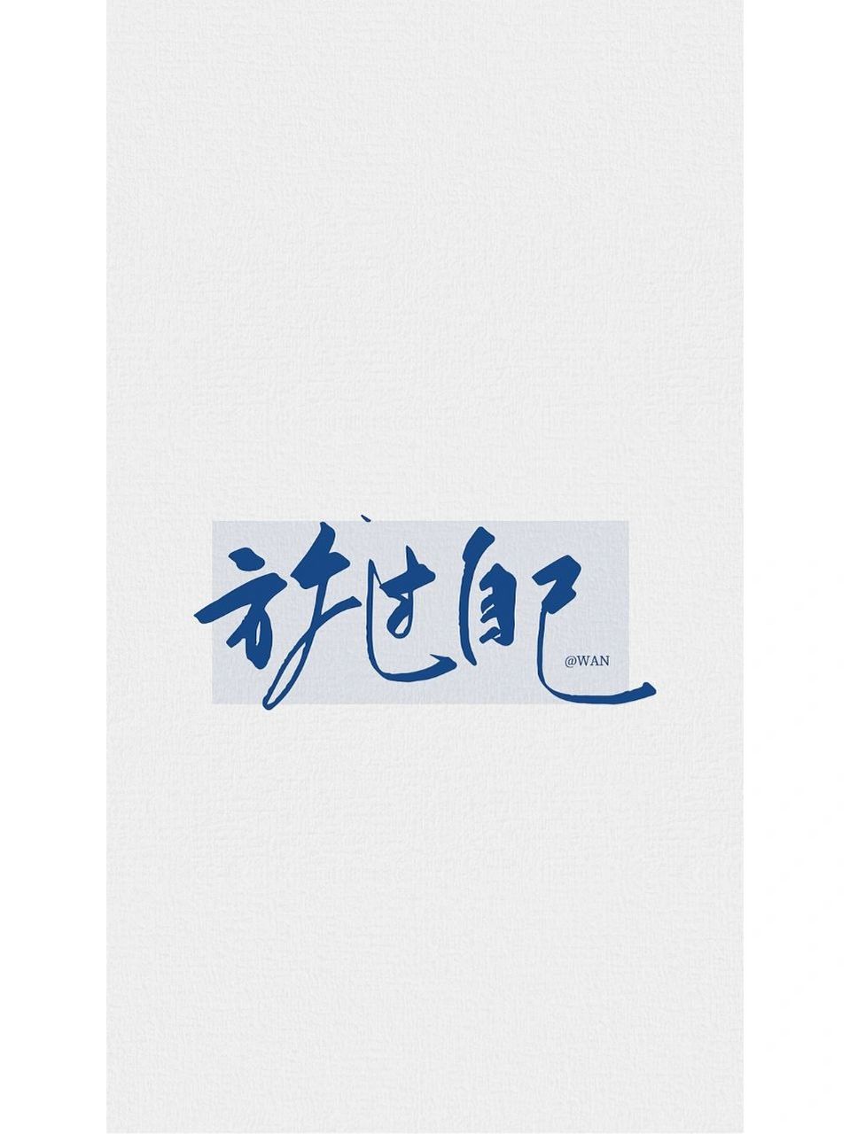 手写壁纸 | 不要再精神内耗啦!放过自己吧 拒绝内耗 放过自己