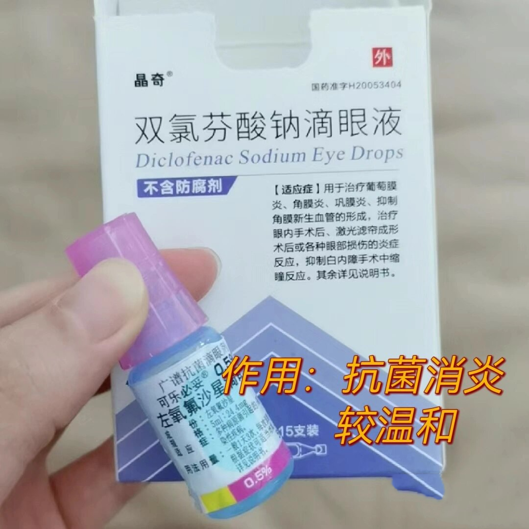 双氯芬酸钠滴眼液价格图片