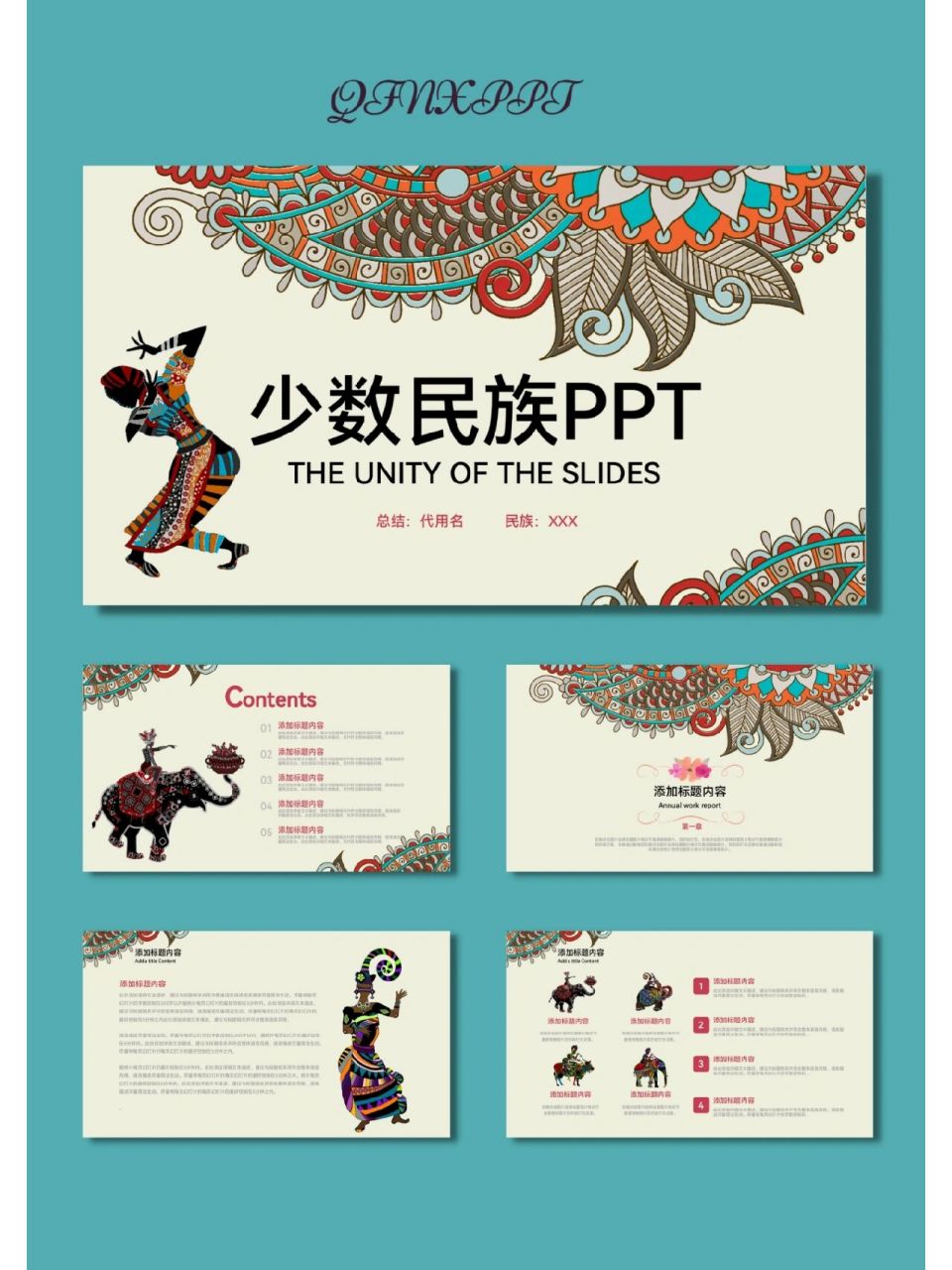 少数民族异域风情民族文化ppt模板【471】 96共30页,可任意编辑修改
