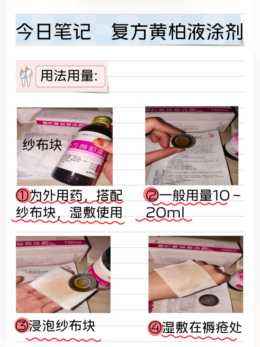 00后药店上班笔记/复方黄柏液涂剂94