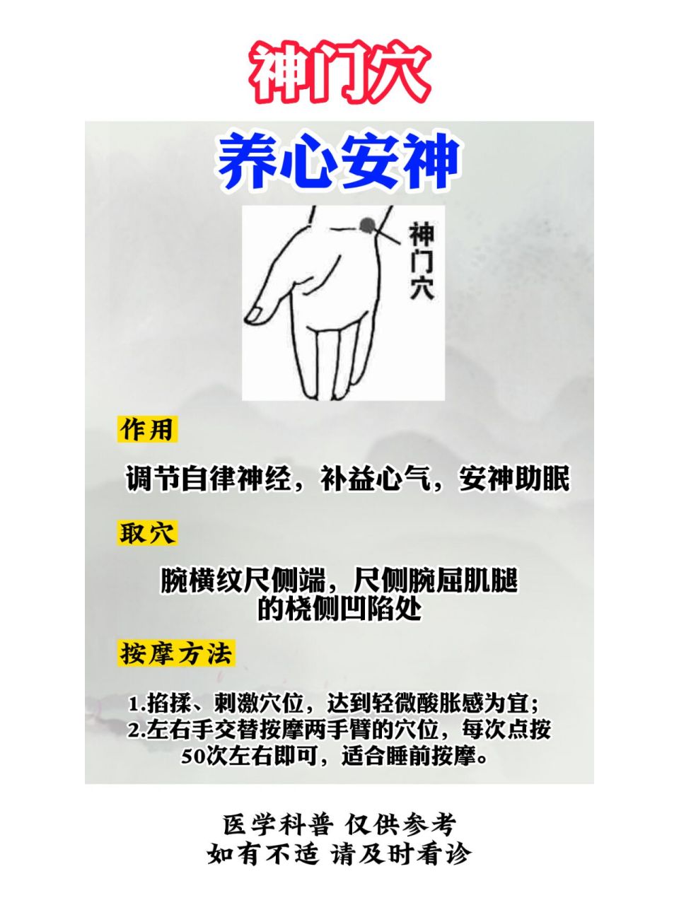 【神门穴】 作用:调节自律神经,补益心气,安神助