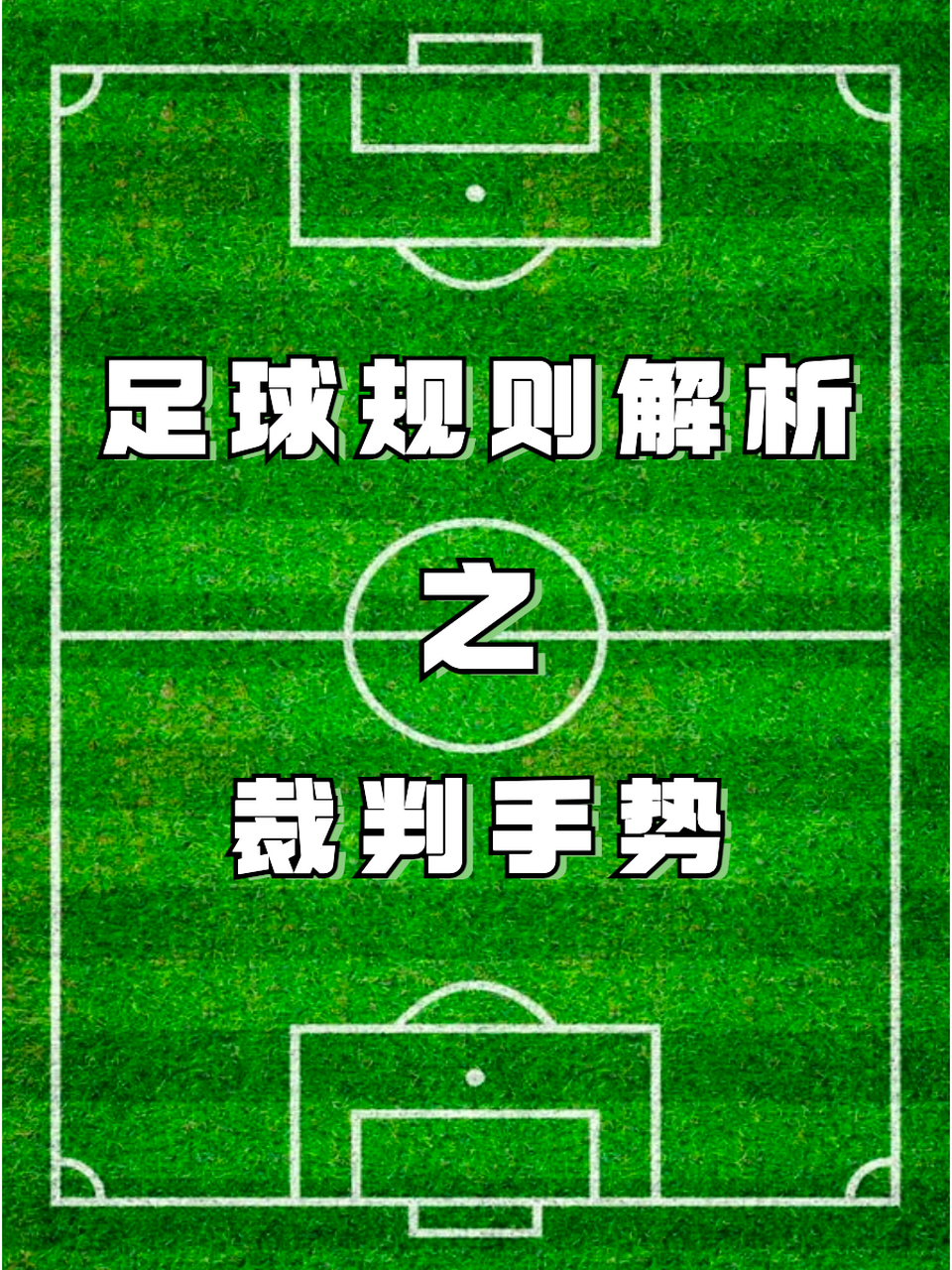 足球规则解析 - 裁判手势 足球规则解析第四弹 - 今天和大家来一起
