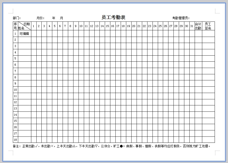 员工考勤表模板