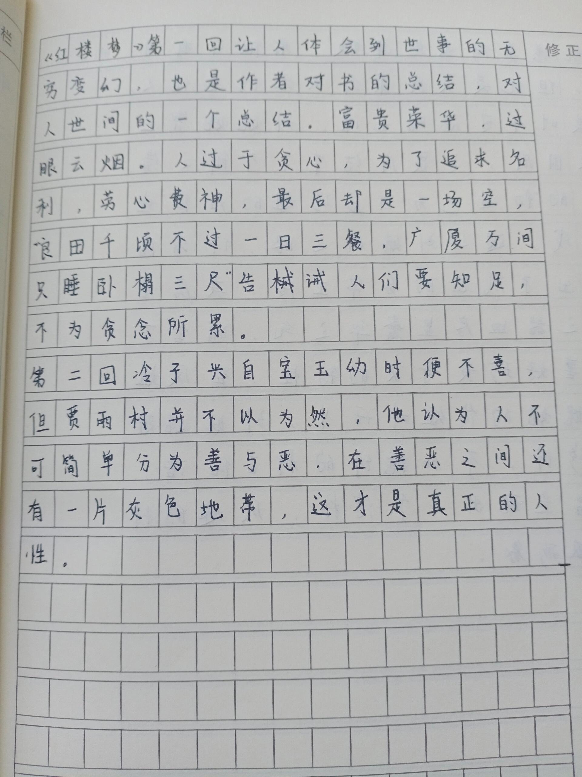 红楼梦一二回读后感 全文共200字