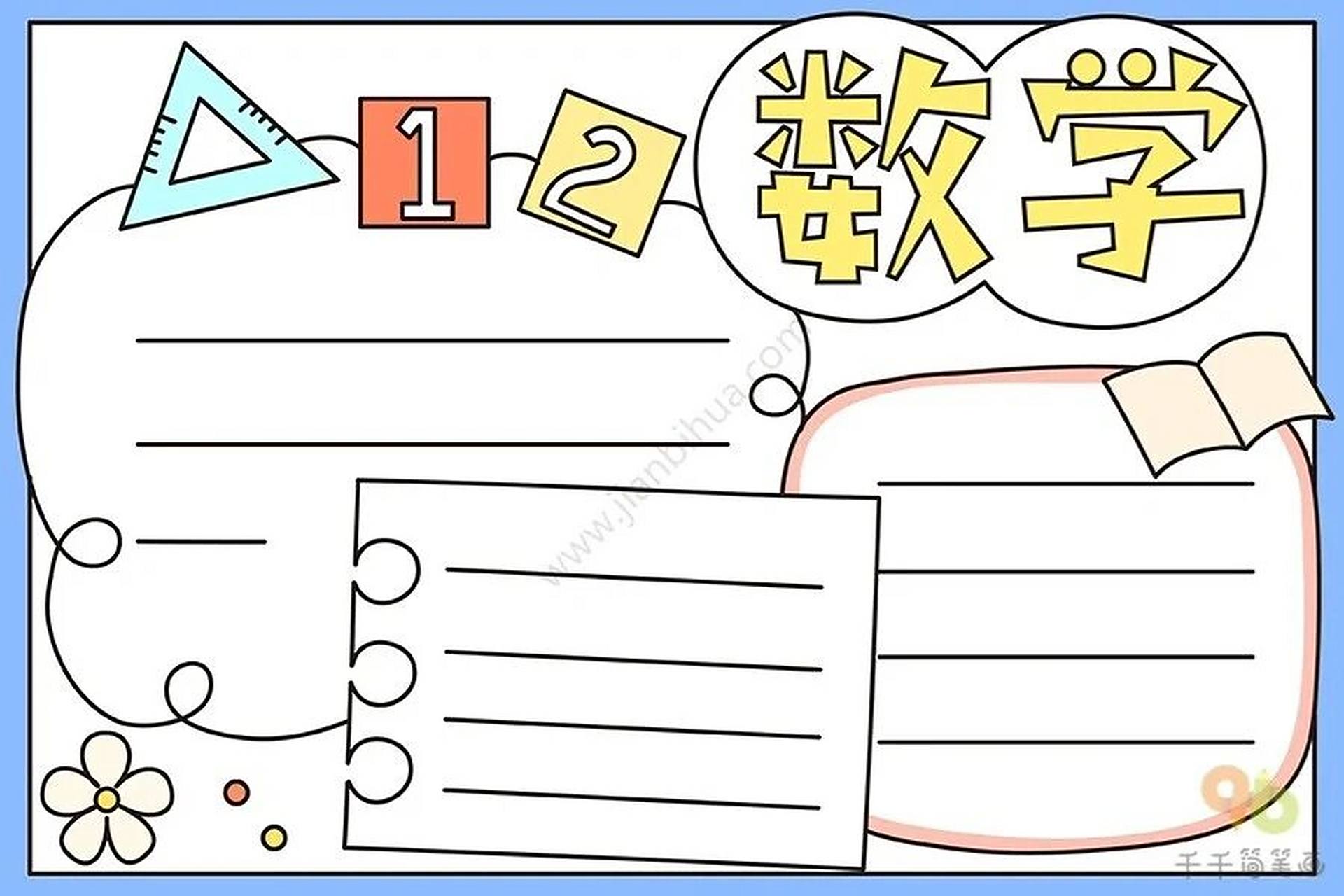 数学手抄报大全,第二弹7615 #思维导图# #小学生手抄报# #手抄报