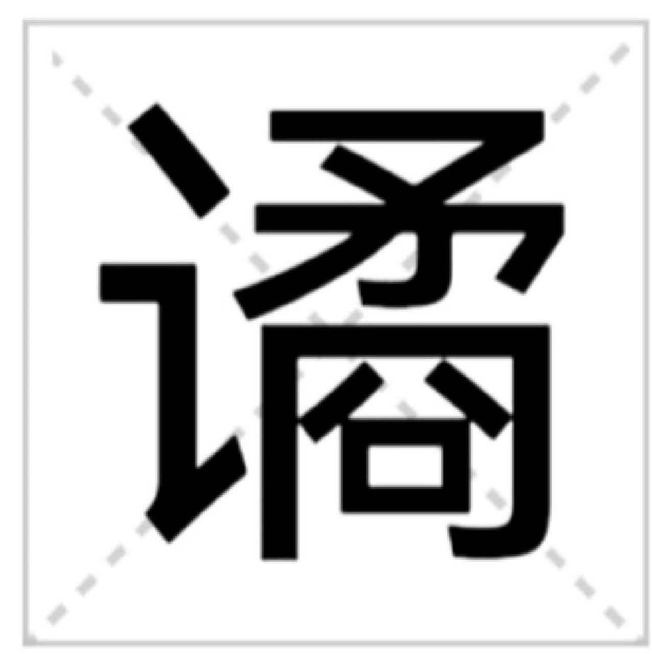 云谲波诡的谲 你会读吗 云谲波诡  [期待] 基本解释 汉代扬雄《甘泉赋