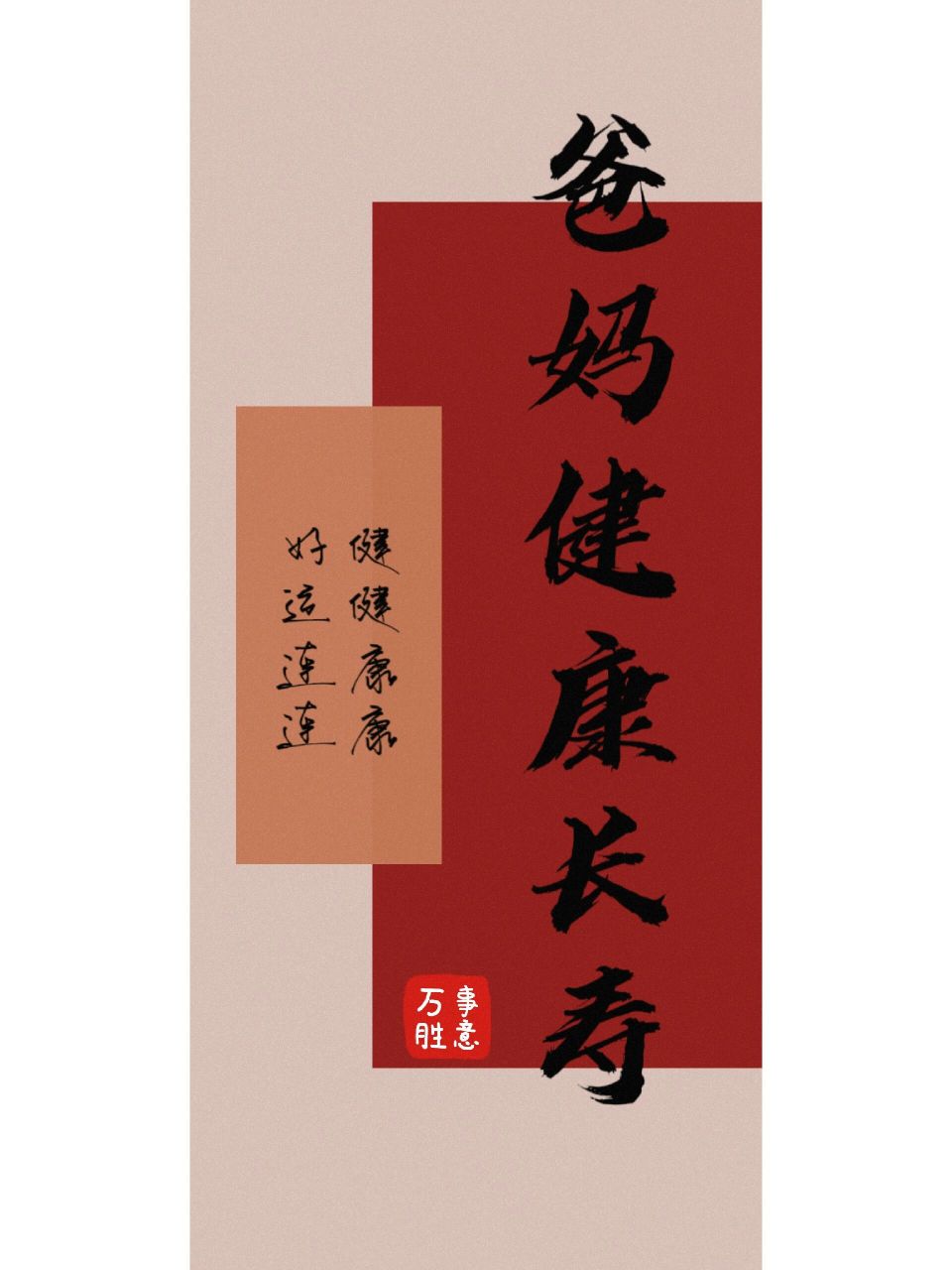 父母健康长寿壁纸