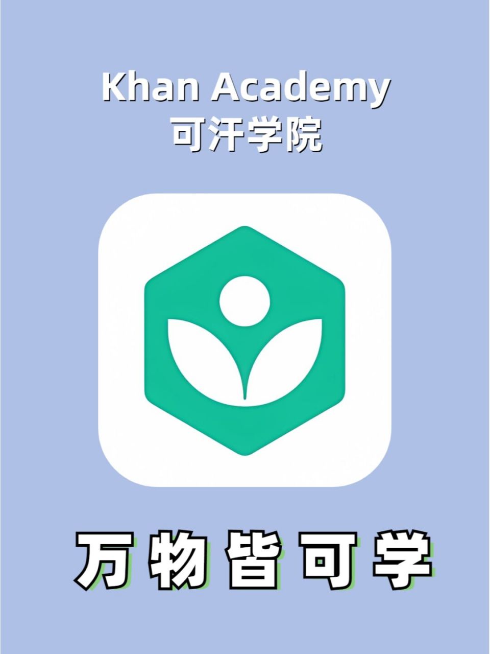 78可汗学院(khan academy), 一个非盈利组织制作的学习app