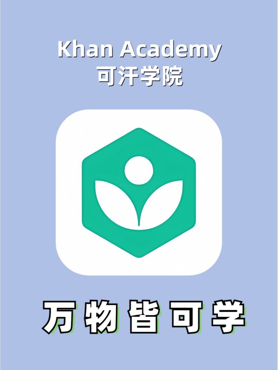 吹爆这个免费宝藏学习神器,万物皆可学 78可汗学院(khan academy)