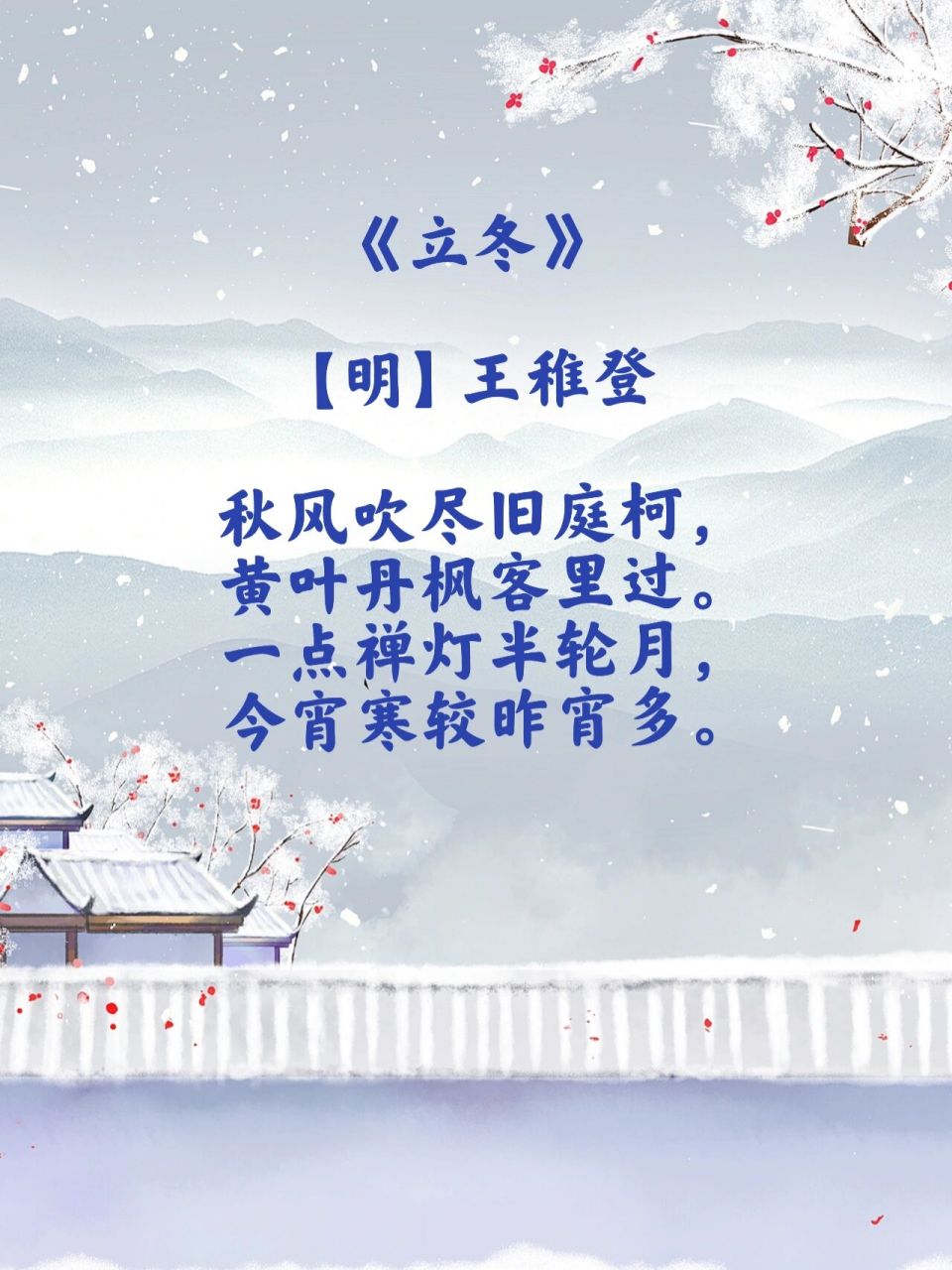 立冬节气——经典古诗词二首赏析 《立冬》 【明】王稚登 秋风吹尽旧