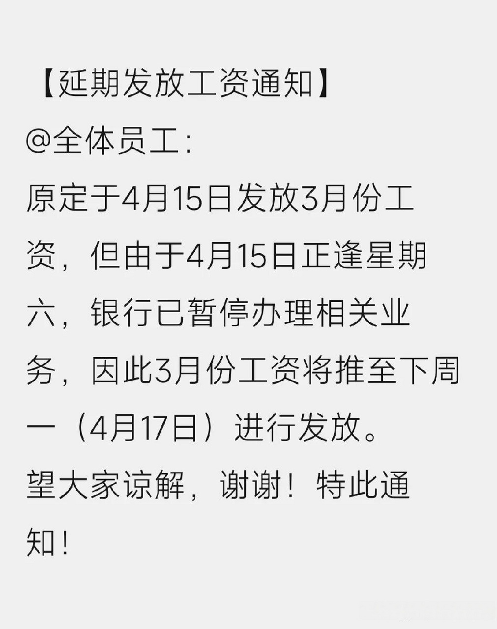 【延期发放工资通知】 全体员工: 原定于4月15日发放3月份工资,但由于