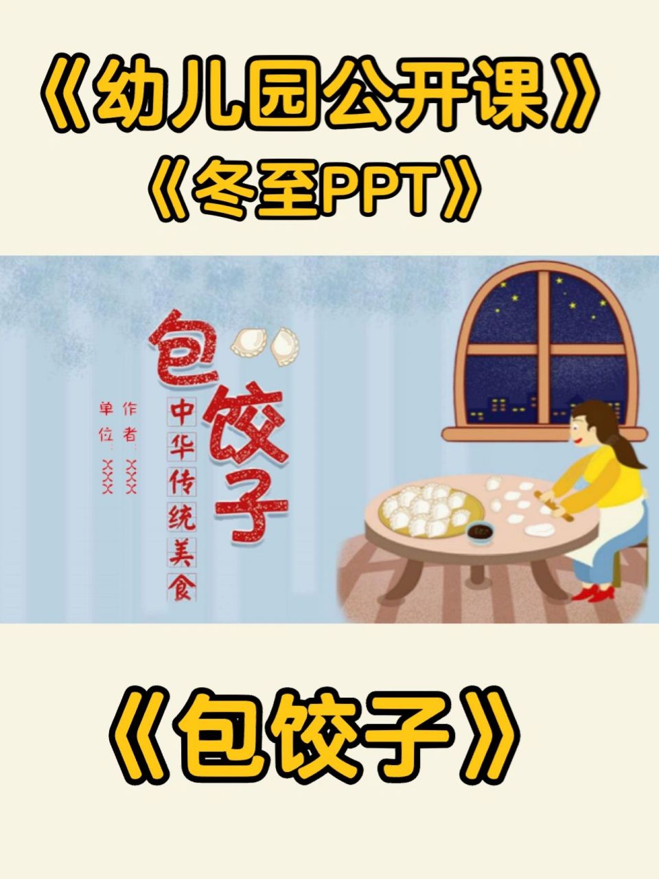 大班综合活动《包饺子》ppt 94教学目标: 1,了解包饺子的过程,热爱