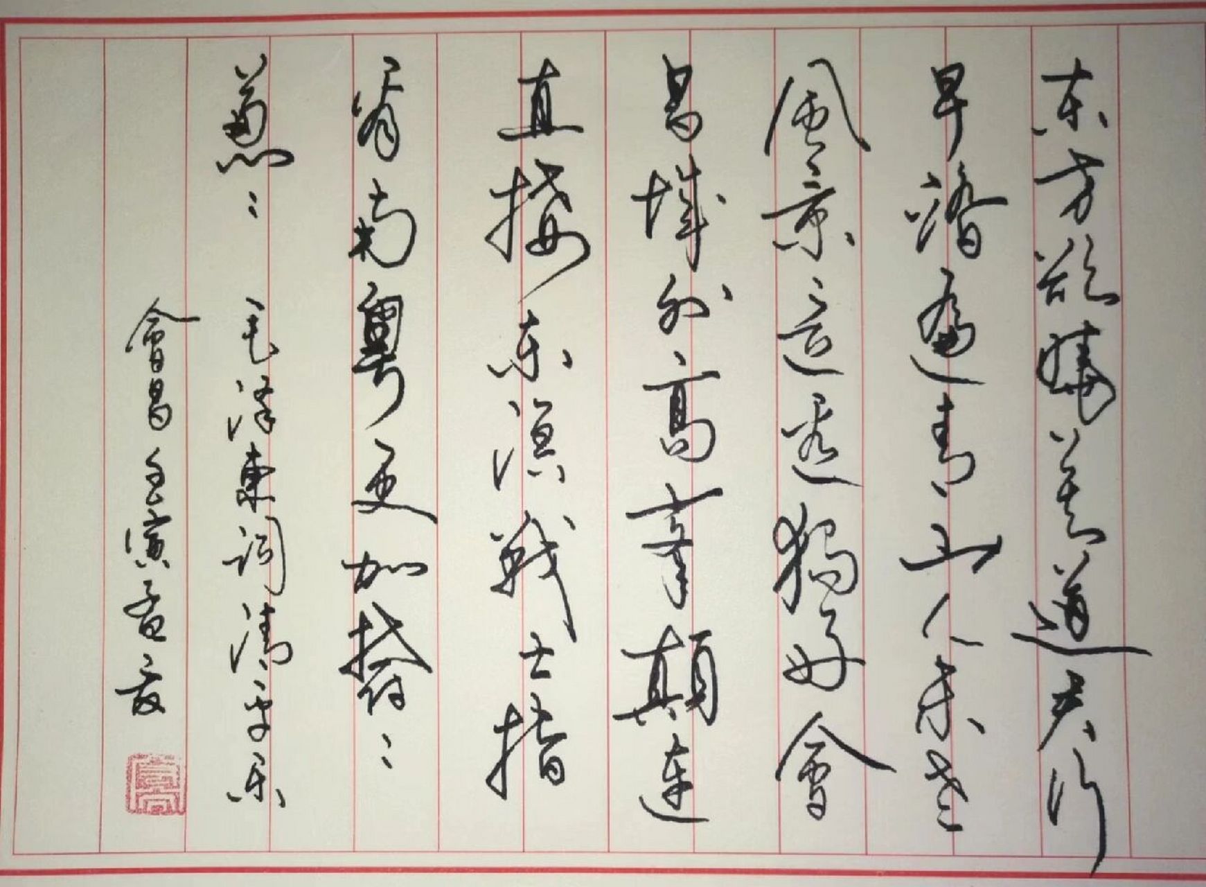 硬笔书法|清平乐61会昌 东方欲晓,莫道君行早,踏遍青山人未老,风景