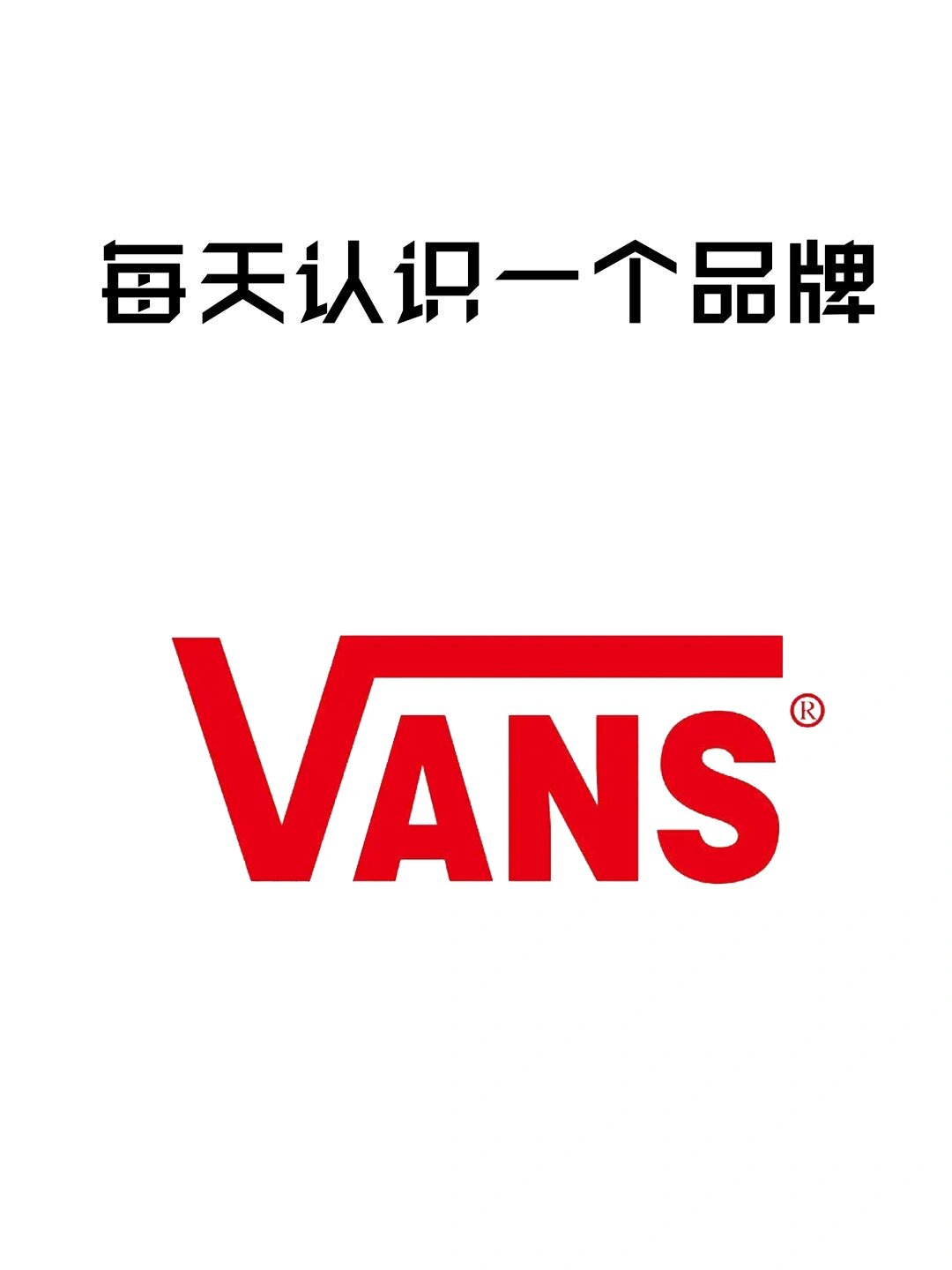 每天认识一个品牌|vans 英文名:vans 中文名:范斯,万斯 创始人:保罗