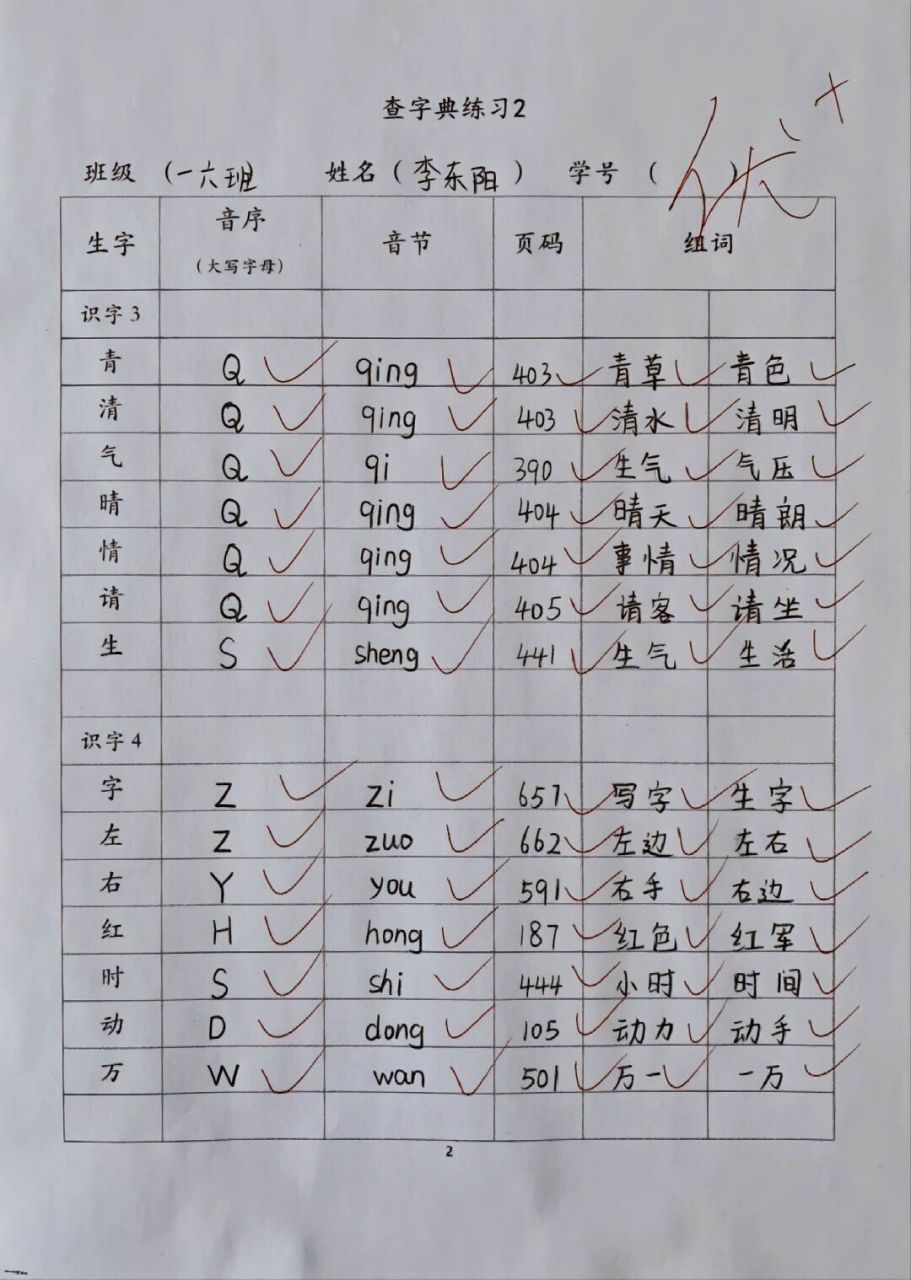小学一年级音序查字法