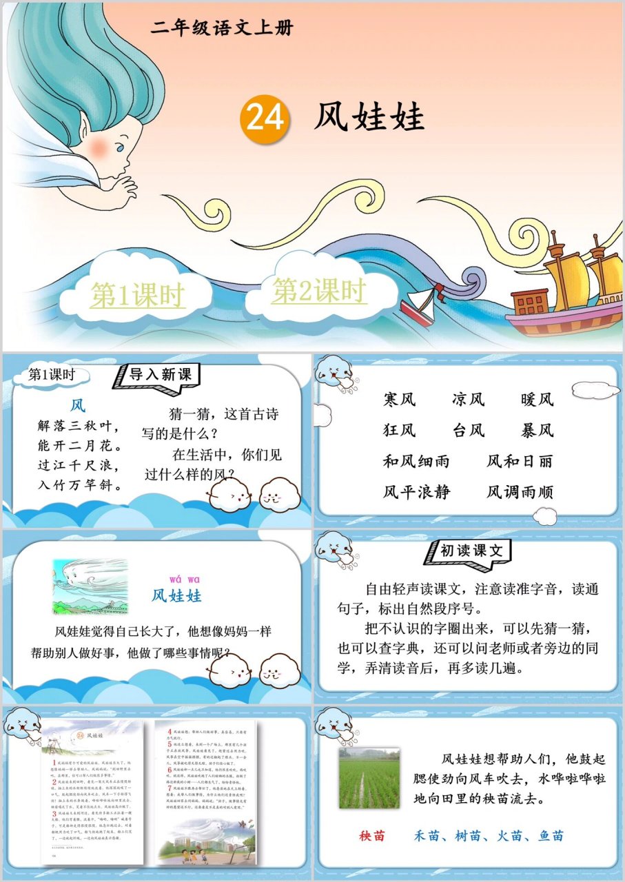 二年级上册语文《风娃娃》ppt 页数:46页 24 风娃娃 教学目标 1.