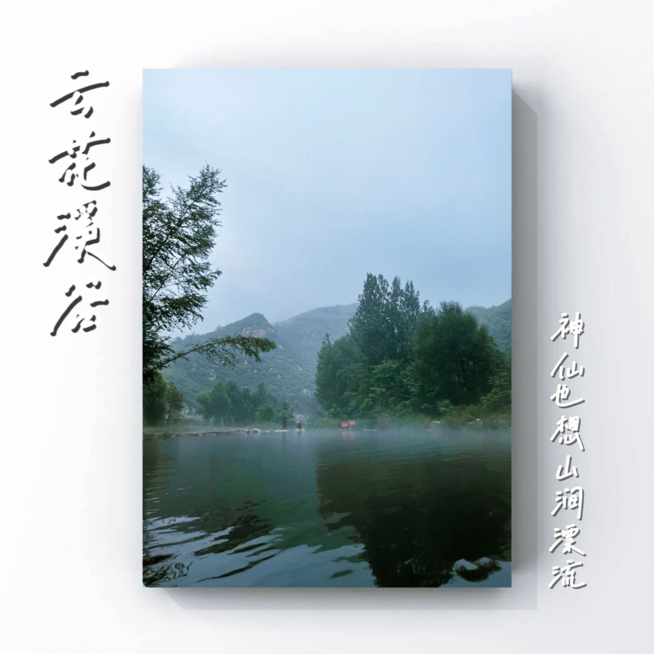保定周边玩水|阜平云花溪谷86615公里漂流 去的那天蒙蒙细雨97