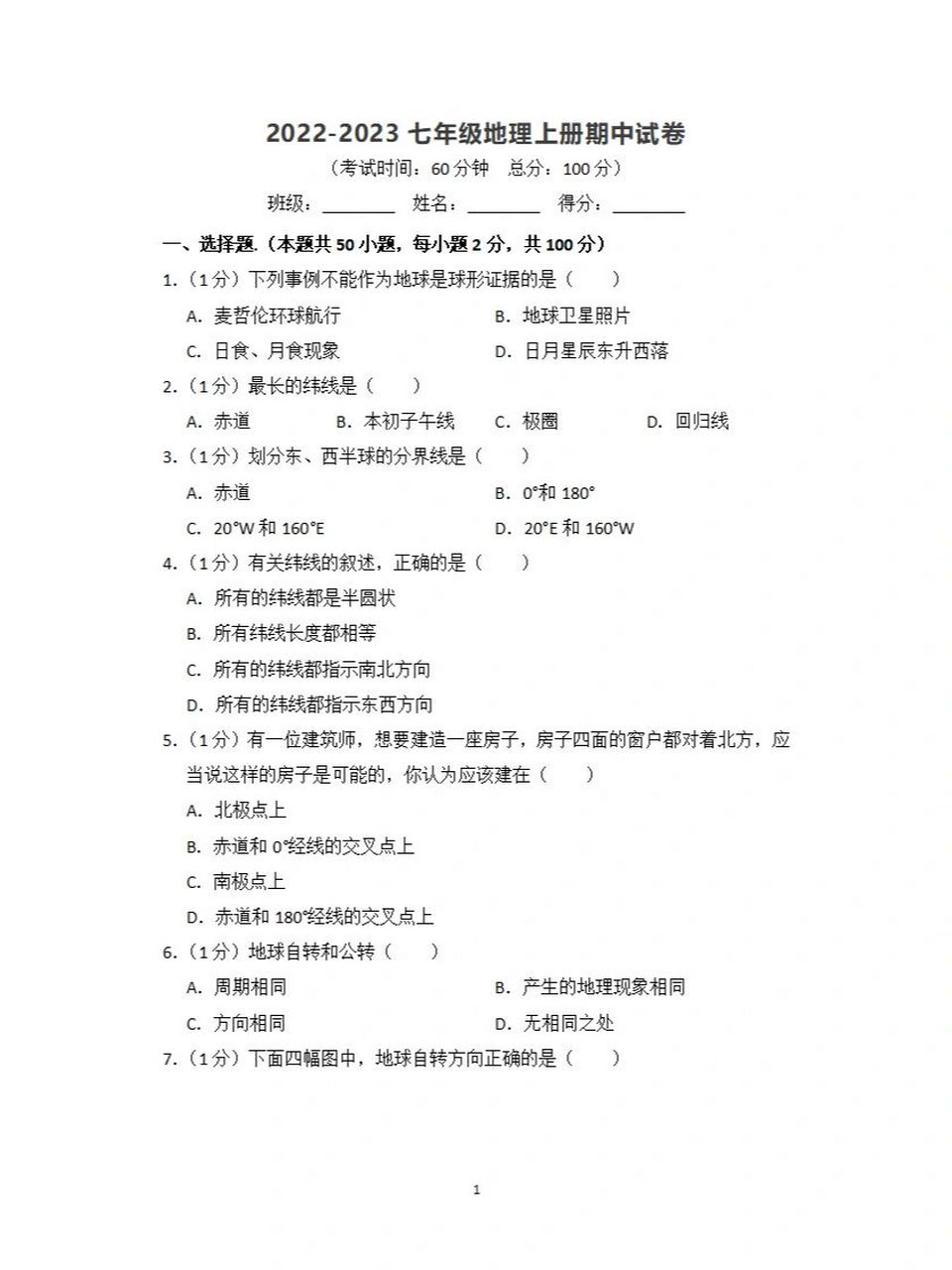 人教版七年级地理上册期中试卷和答案解析