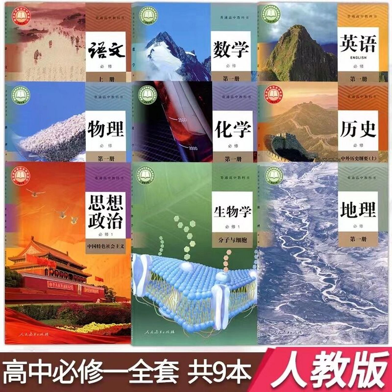 二手新版高一上册必修1语数英政史地物化生 二手新版高一上册全套9本