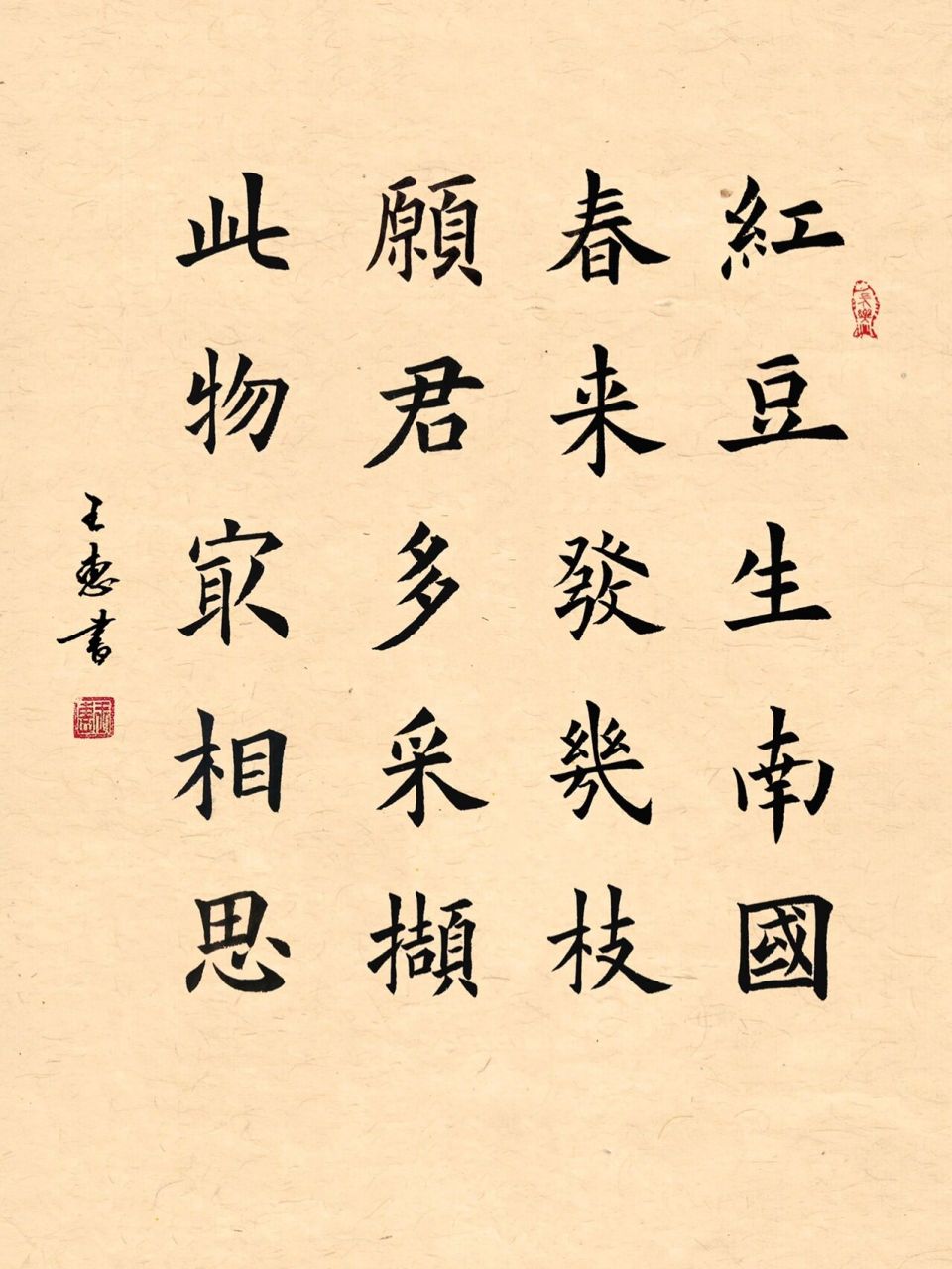 相思(欧楷)小作品 相思【唐朝】王维 红豆生南国,春来发几枝.