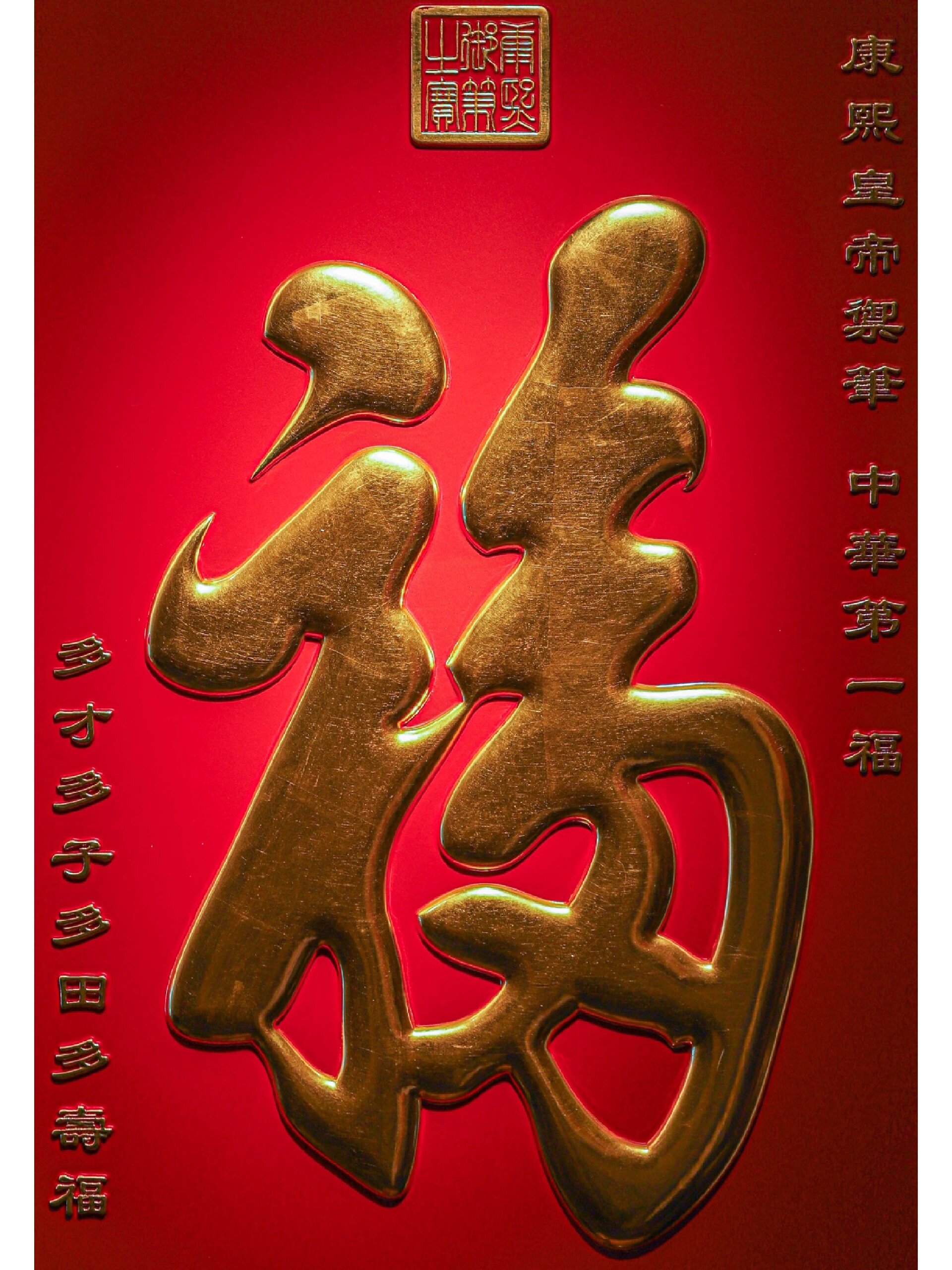 康熙御笔之宝 | 天下第一福