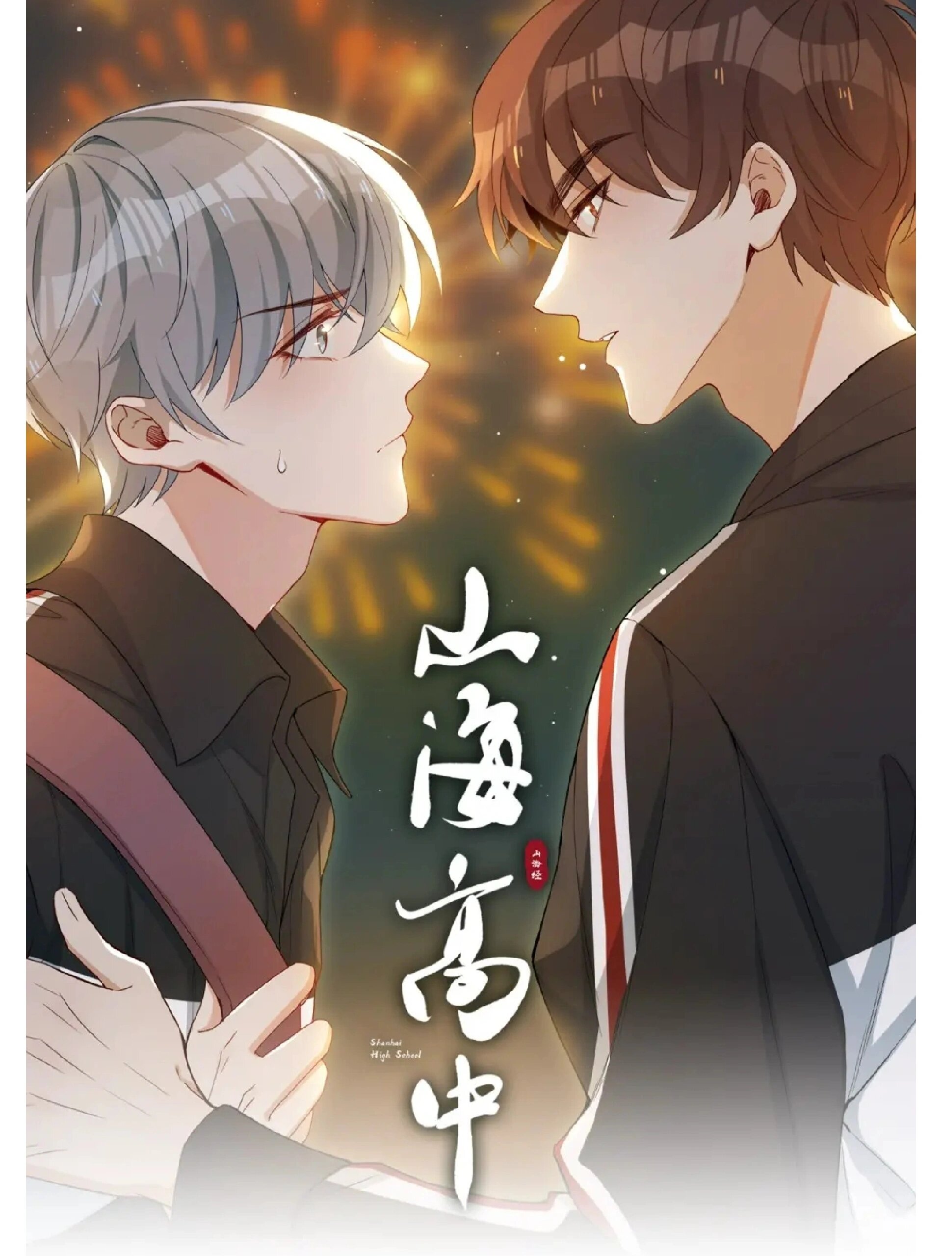 山海高中