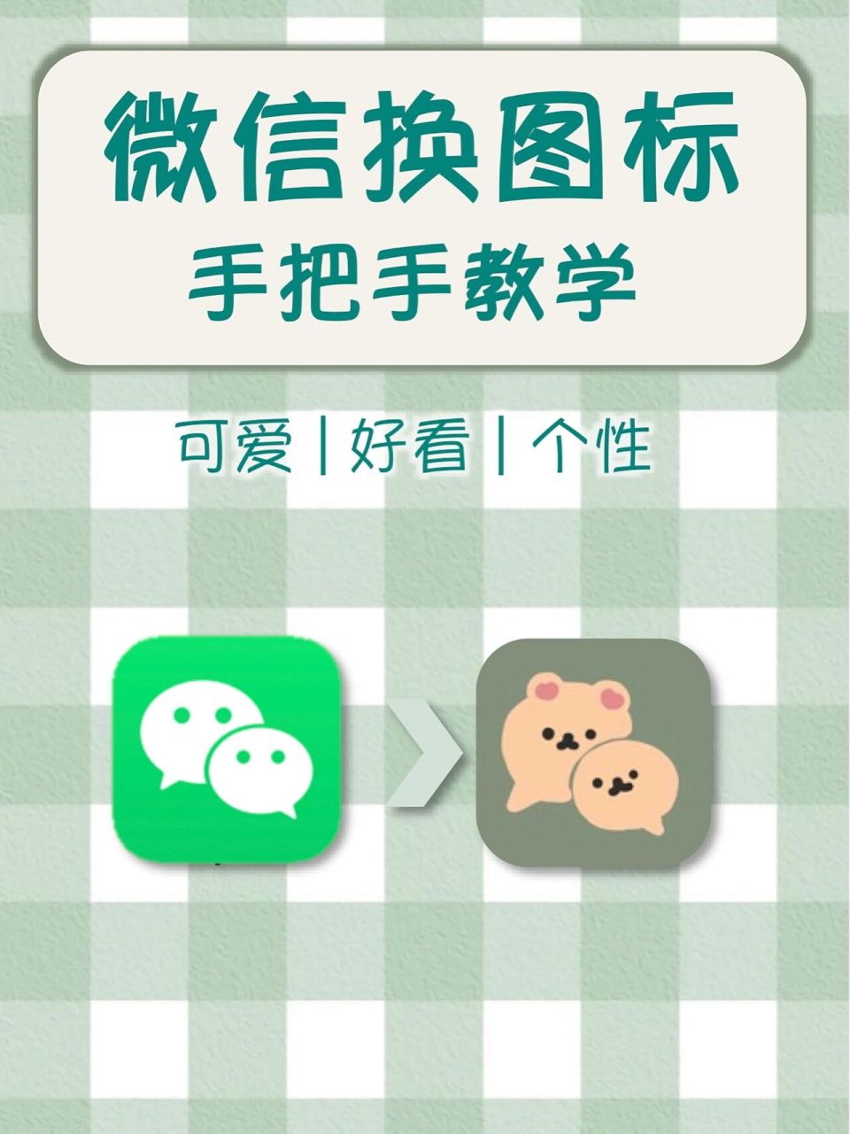 微信换图标 | 手把手教你变可爱 95iphone也可以换一个好看的图标了