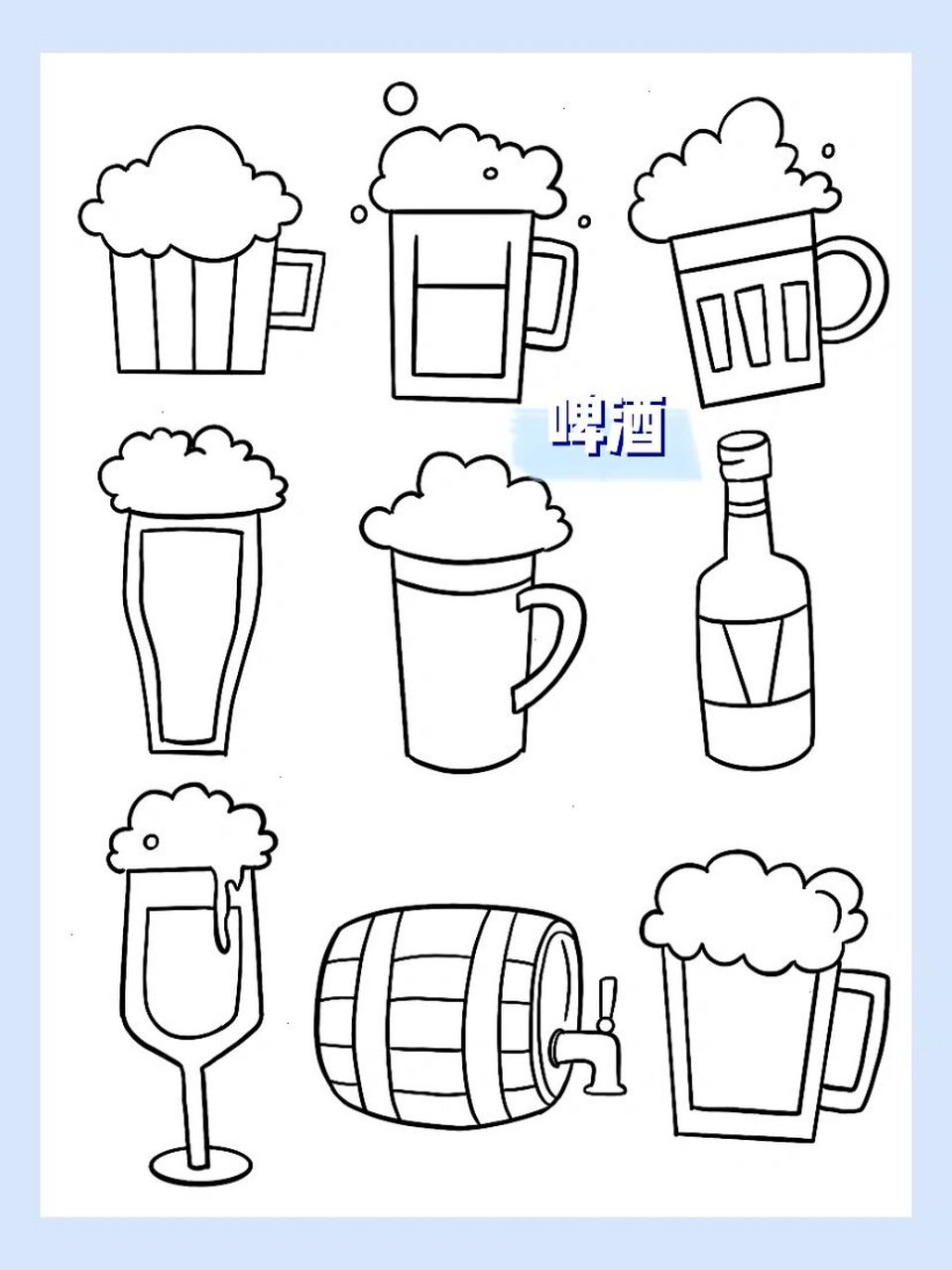 简笔画|啤酒 909090