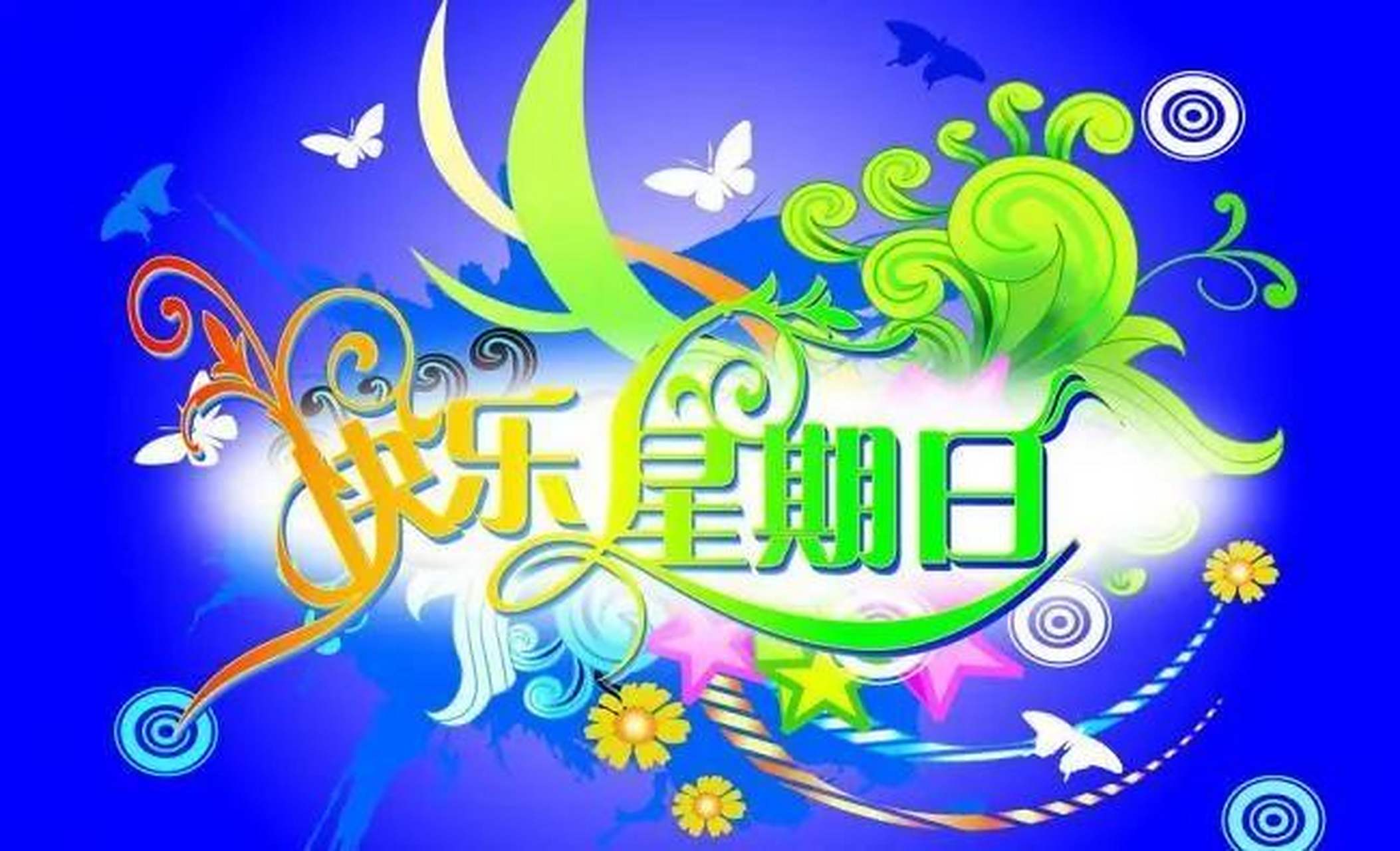 有人说快乐是工作,也有人说快乐是收获,还有人说快乐