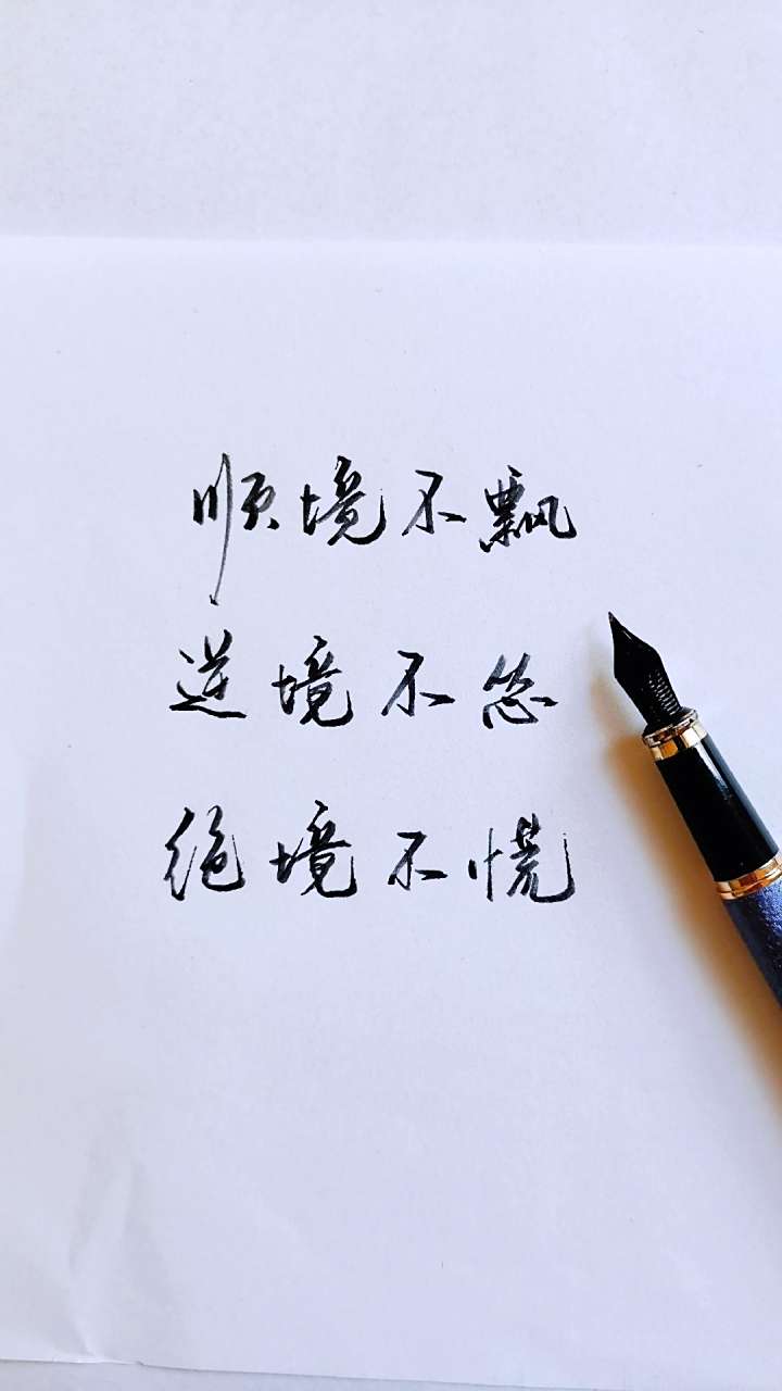 顺境不飘,逆境不怂,绝境不慌手写 书法 文案 写字是一种生活 见字如面