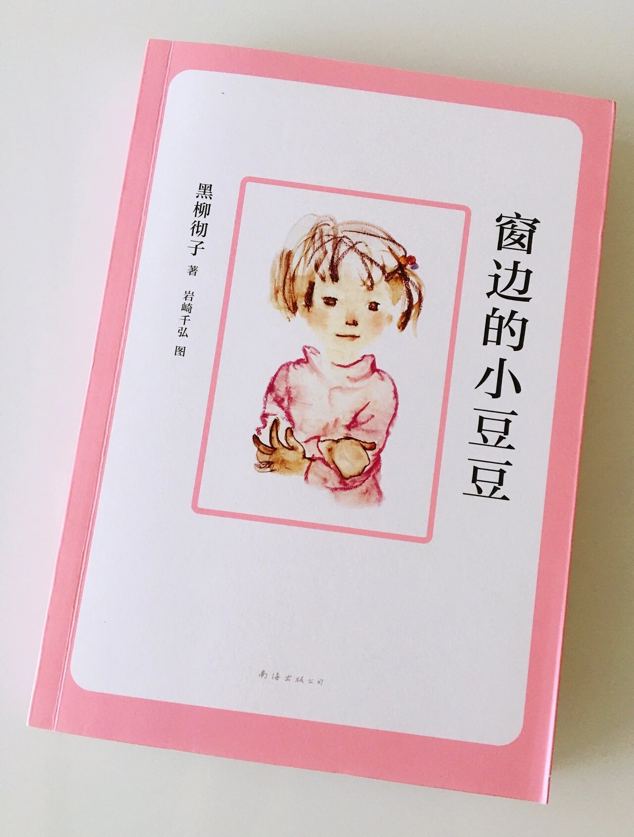 《窗边的小豆豆
