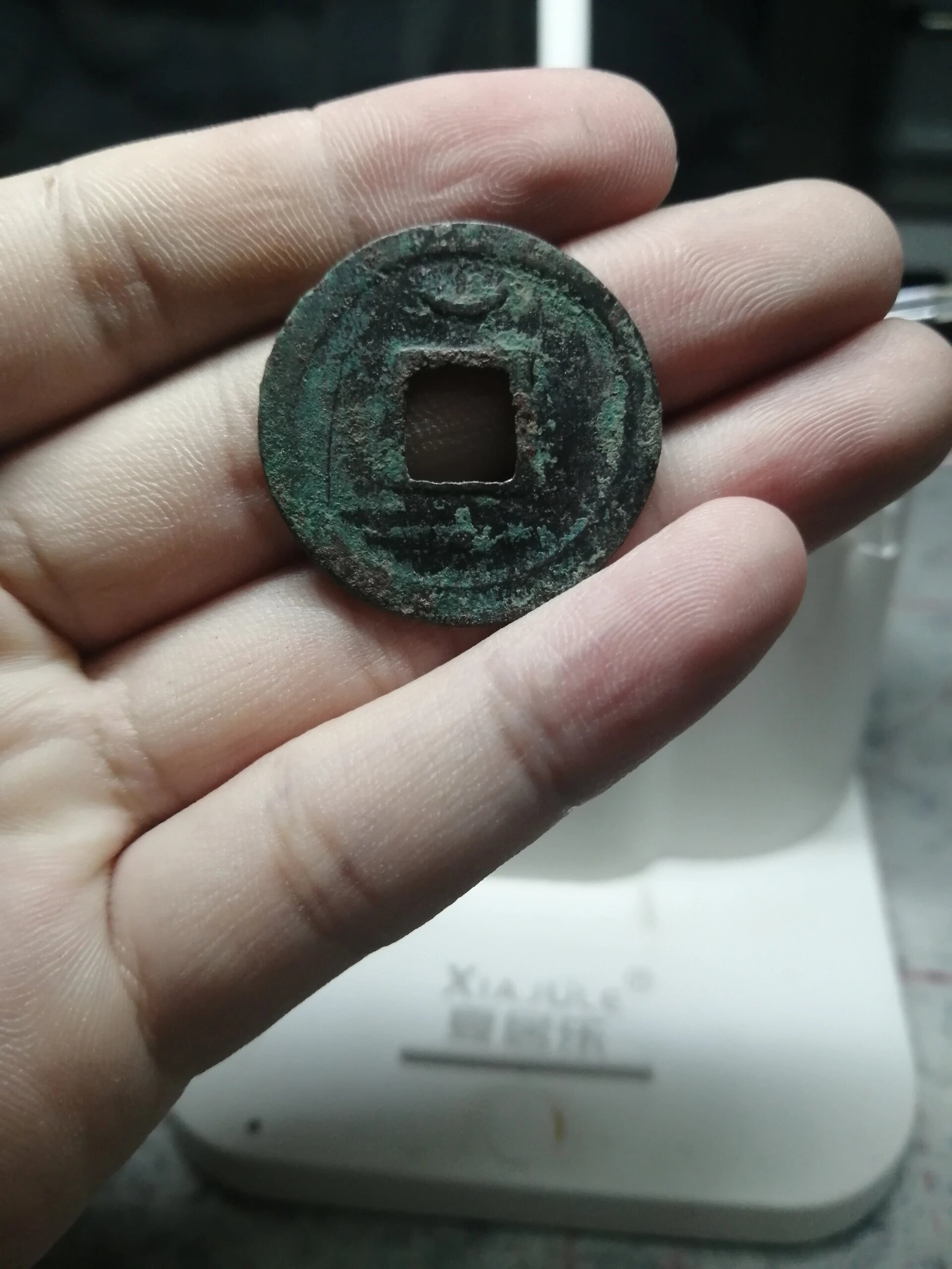 零元起拍!篆书绍兴元宝背星月