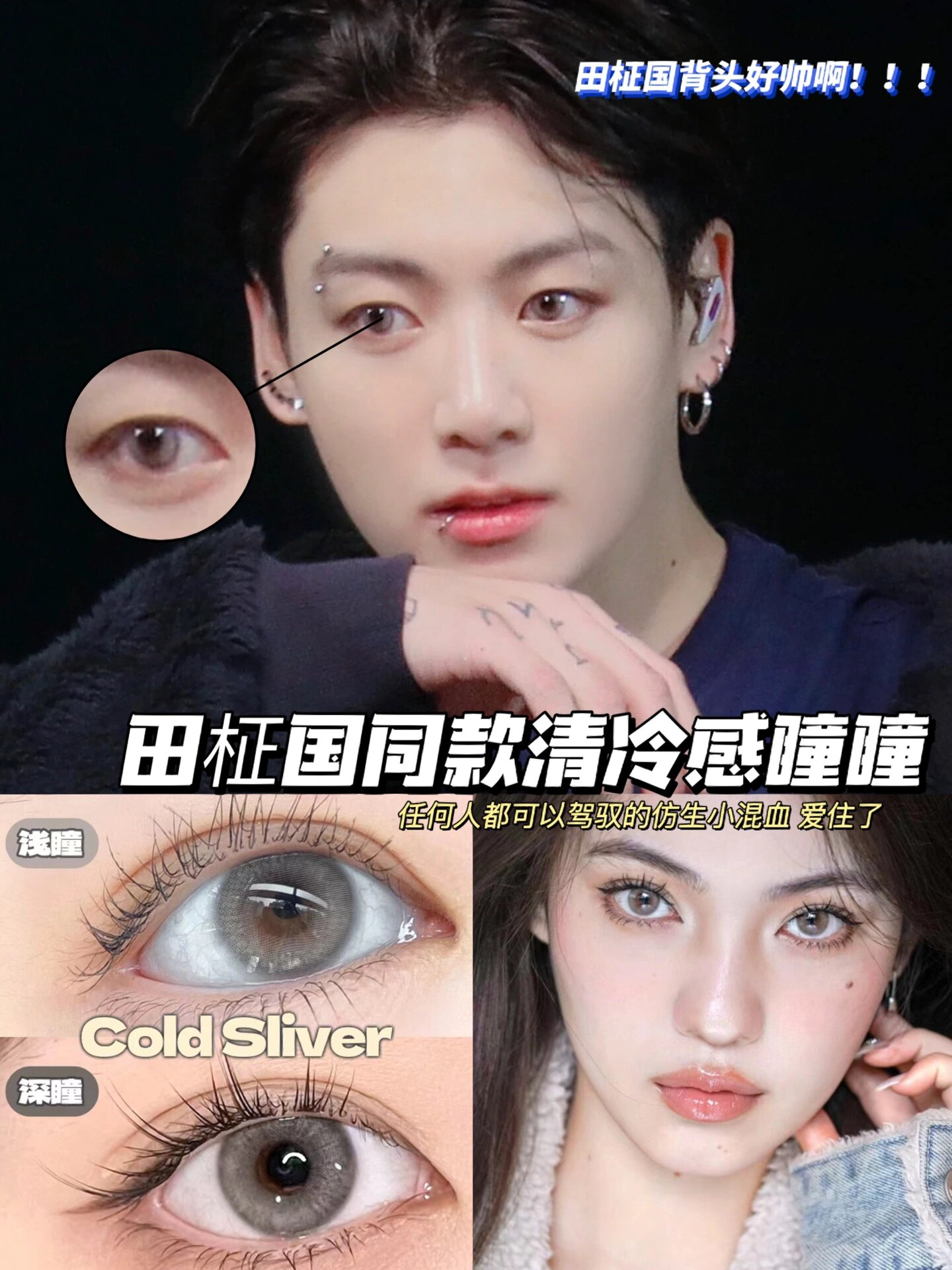 田柾国同款清冷感眼珠珠 救命98田柾国这个大背头造型真的太太太帅