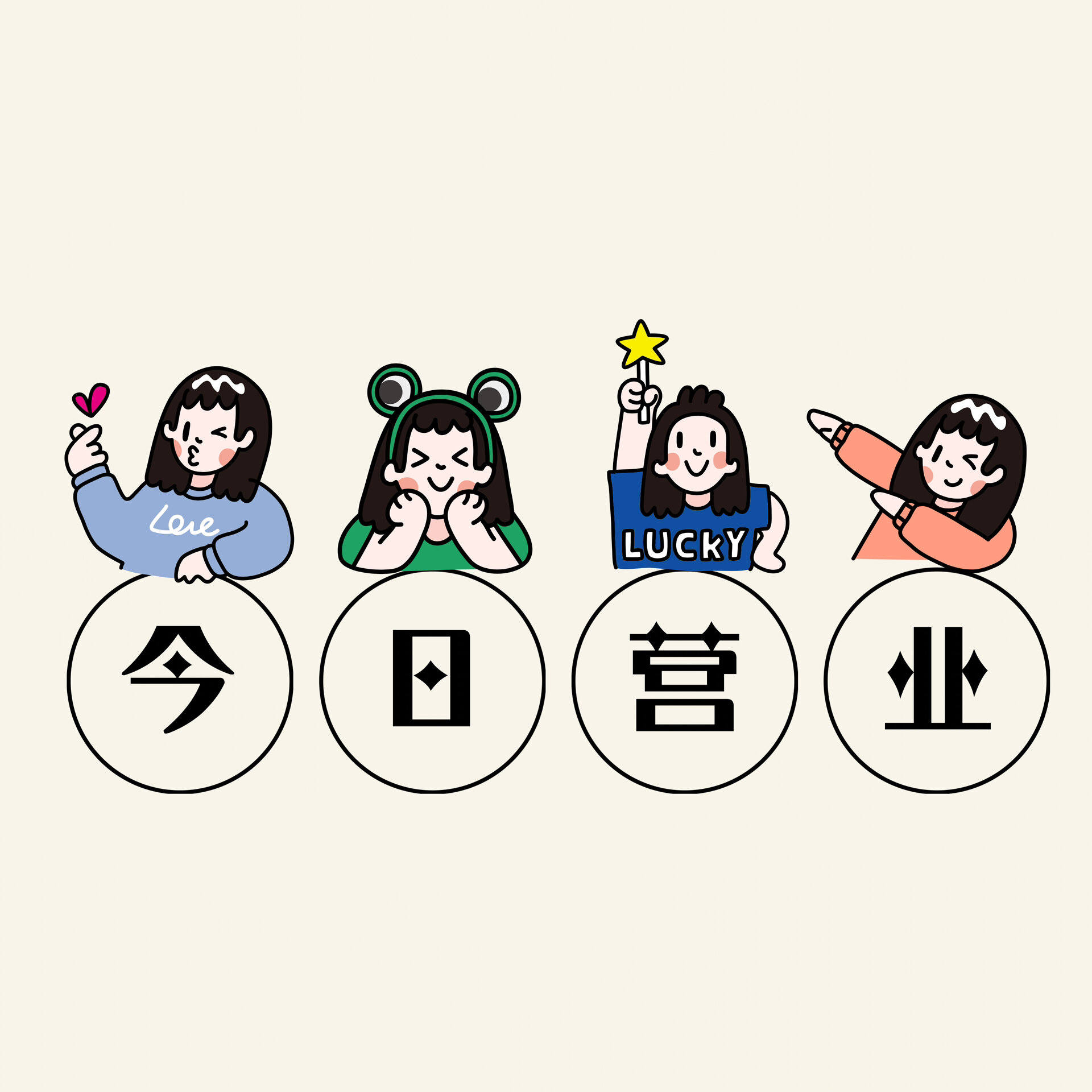 今日朋友圈营业图可爱店主上线附发圈文案