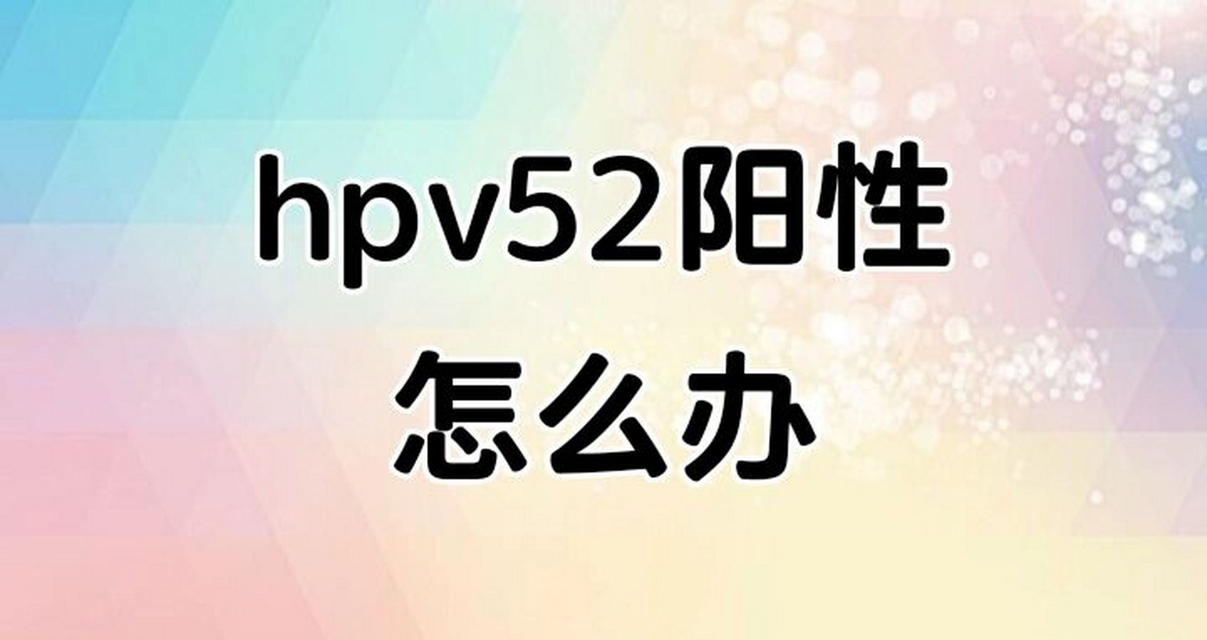 女人感染hpv52图片图片