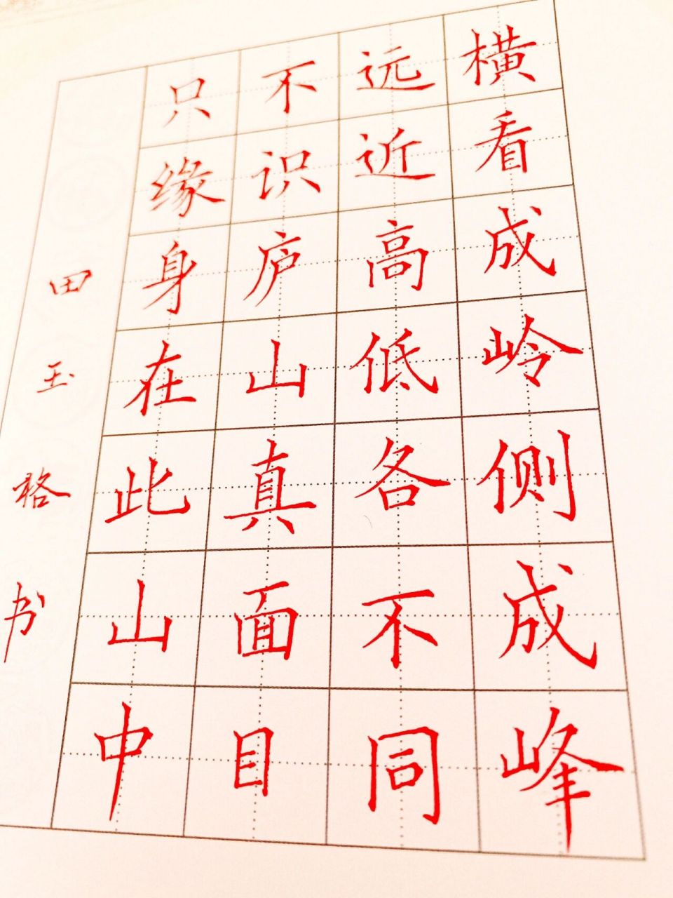 硬筆書法楷書小詩一首～蘇軾《題西林壁》 最喜歡的宋代詞人蘇軾!