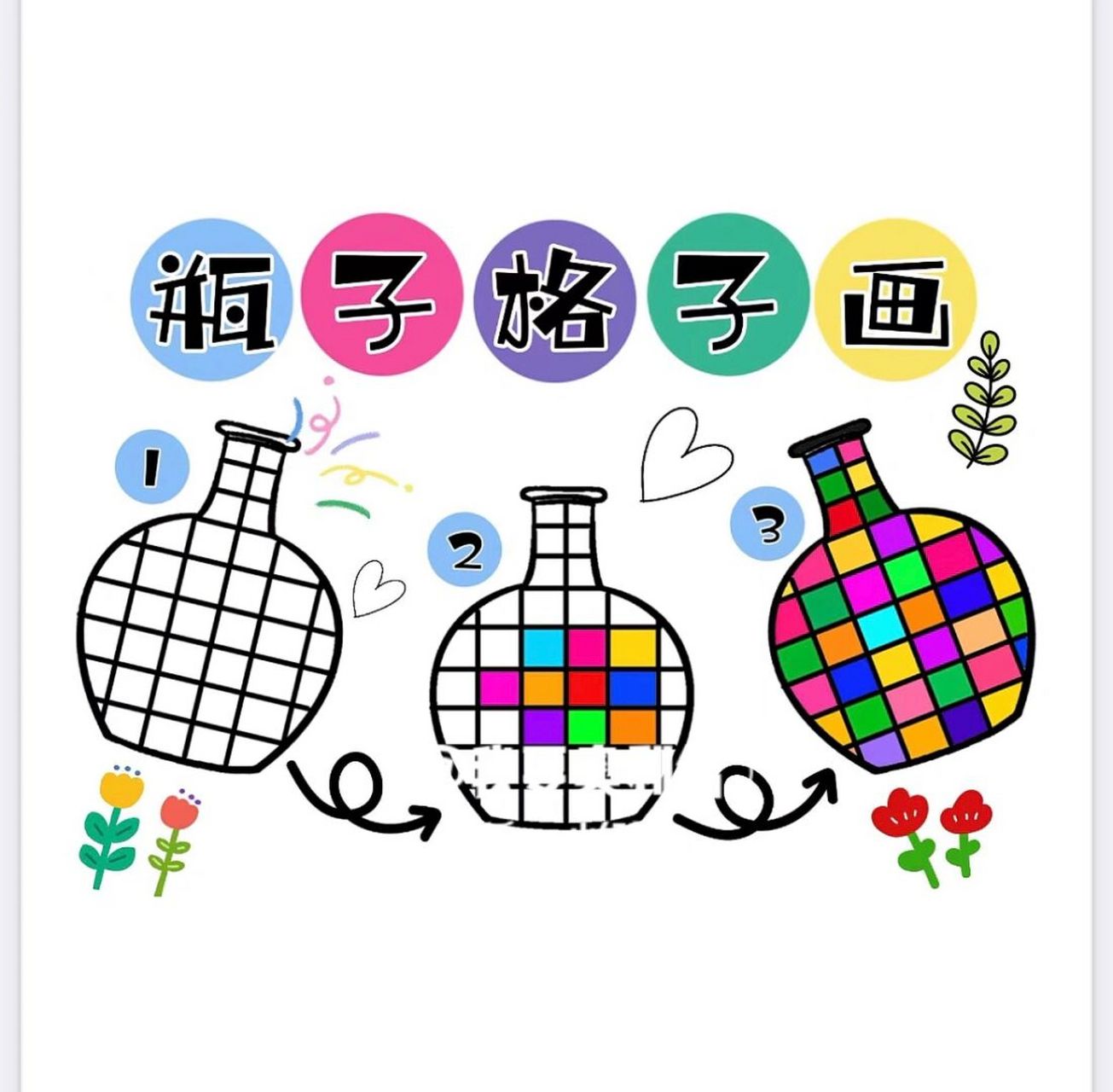 【幼师必备】美工区素材——瓶子格子画 9315打印 #幼儿园# #幼师
