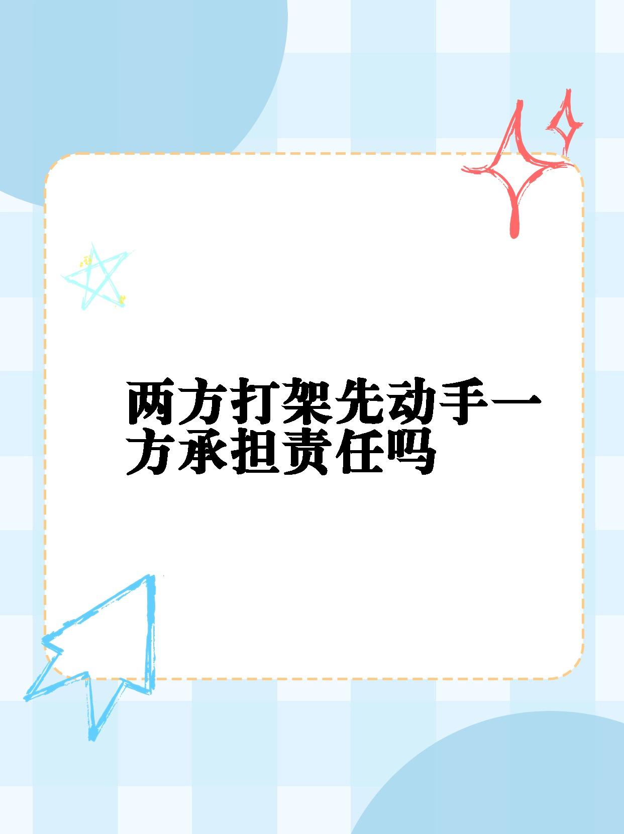 【两方打架先动手一方承担责任吗�法律小课堂先动手不一定