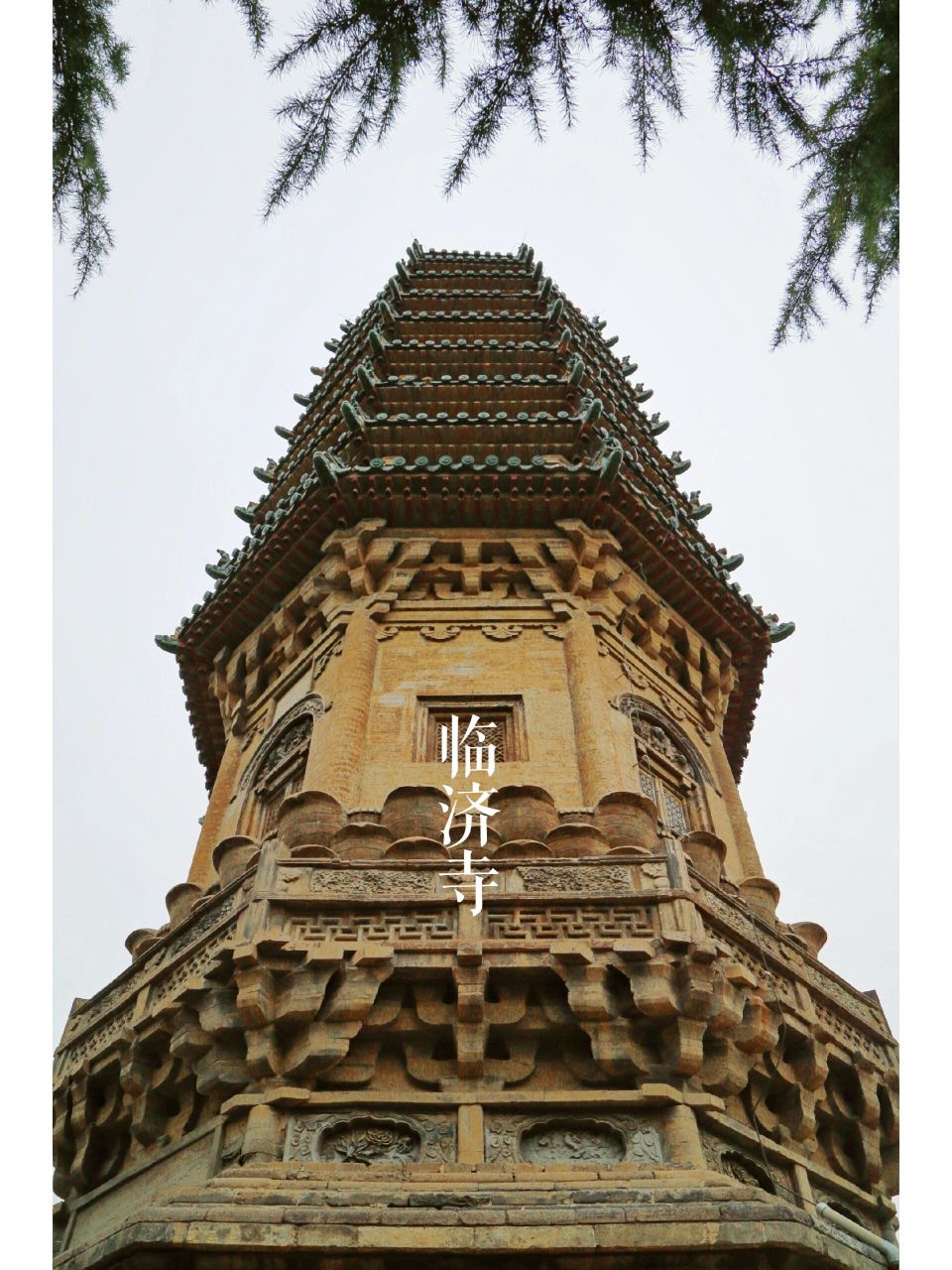 正定临济寺| 澄灵塔上的辽金遗风 临济寺建于东魏孝静帝兴和二年(540