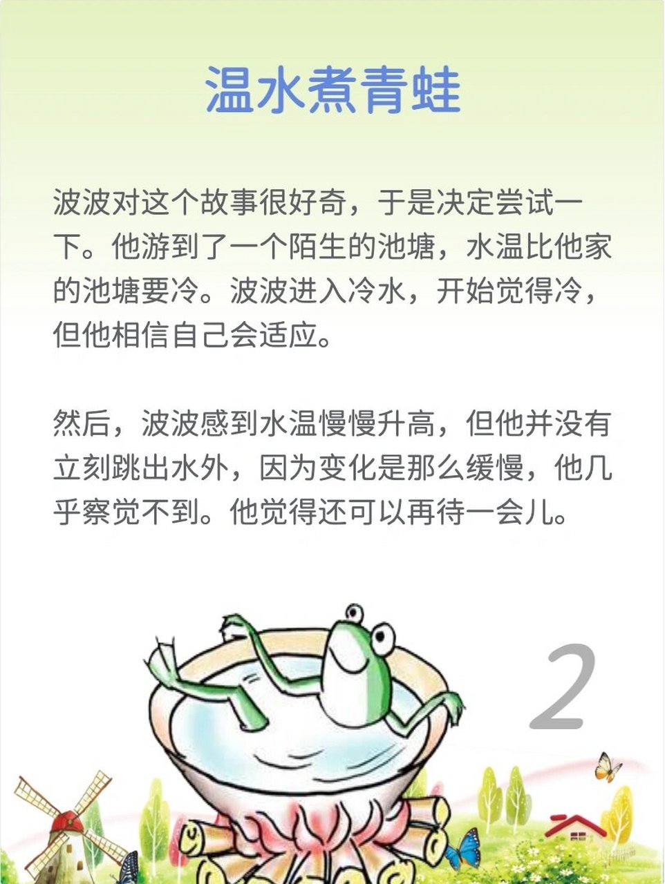 睡前故事 |  温水煮青蛙 78故事启示:不要轻信陌生的,渐变的危险.