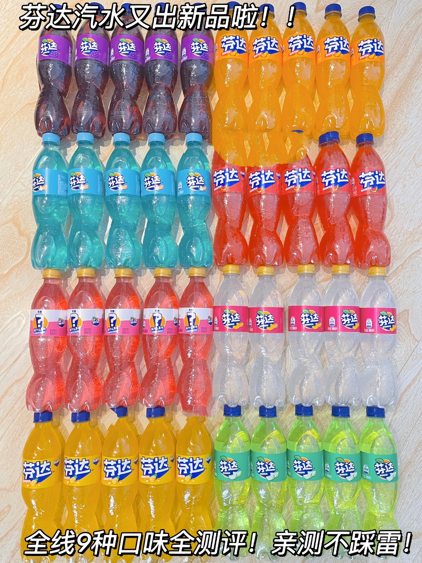 芬达汽水出新口味啦!全线9种口味全测评!