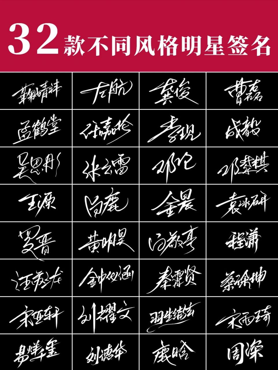 免费设计签名| 你留名我设计 上面是我第二期明星签名设计 	 都是从