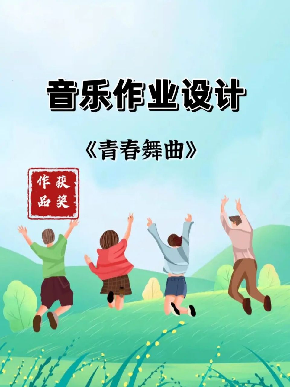 获奖优秀案例96音乐作业设计《青春舞曲》  音乐七年级下册《青春