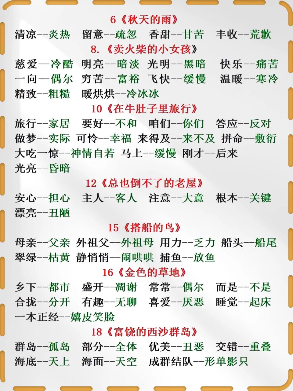 三年级上册语文近义词和反义词汇总97