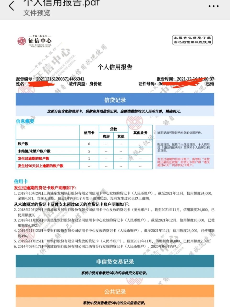 征信报告图片逾期图片